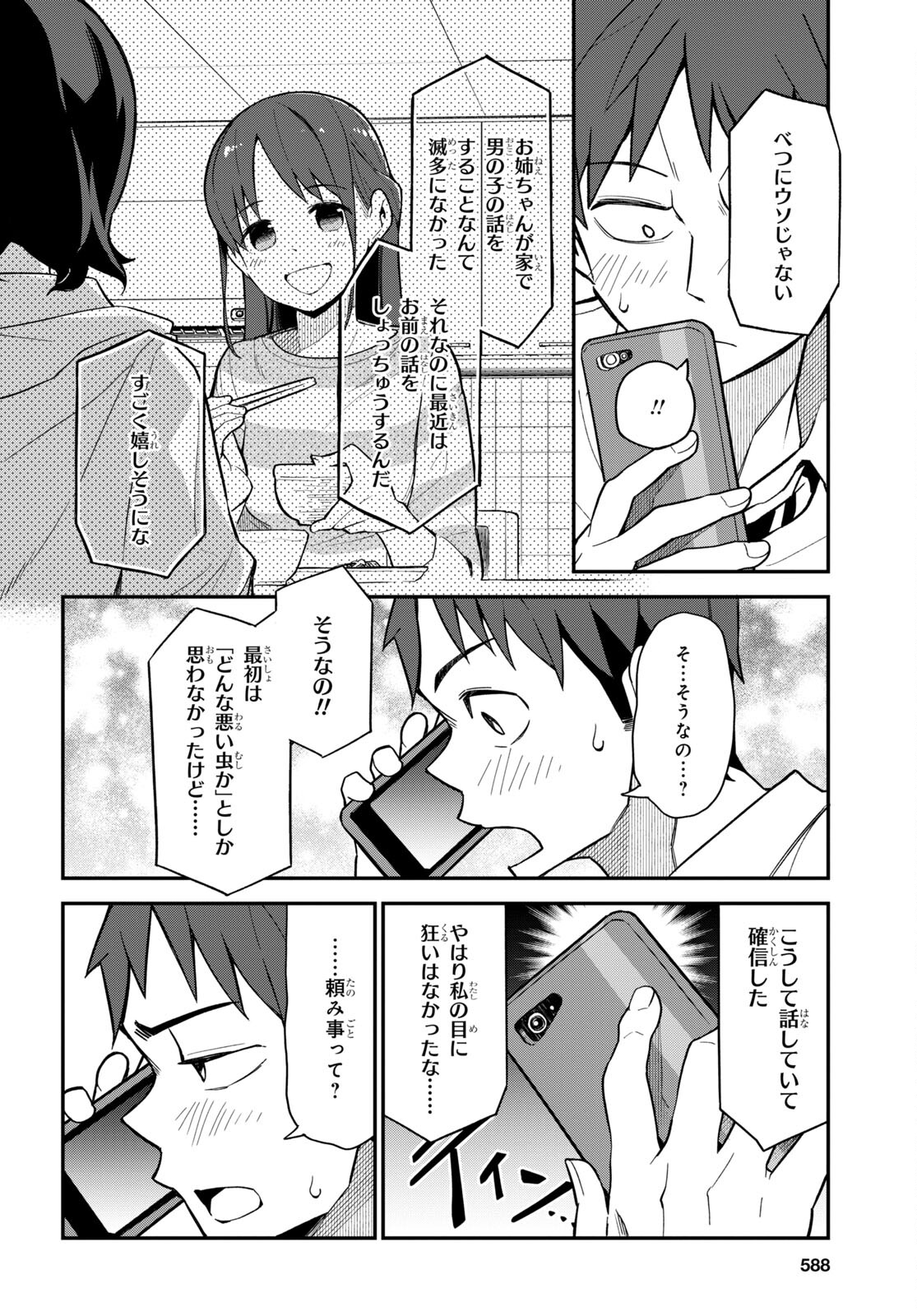 妹に聞いてみないと 第11話 - Page 8