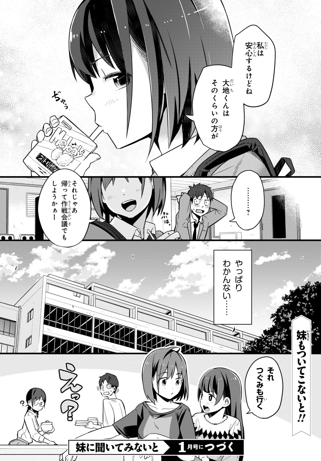 妹に聞いてみないと 第4話 - Page 24