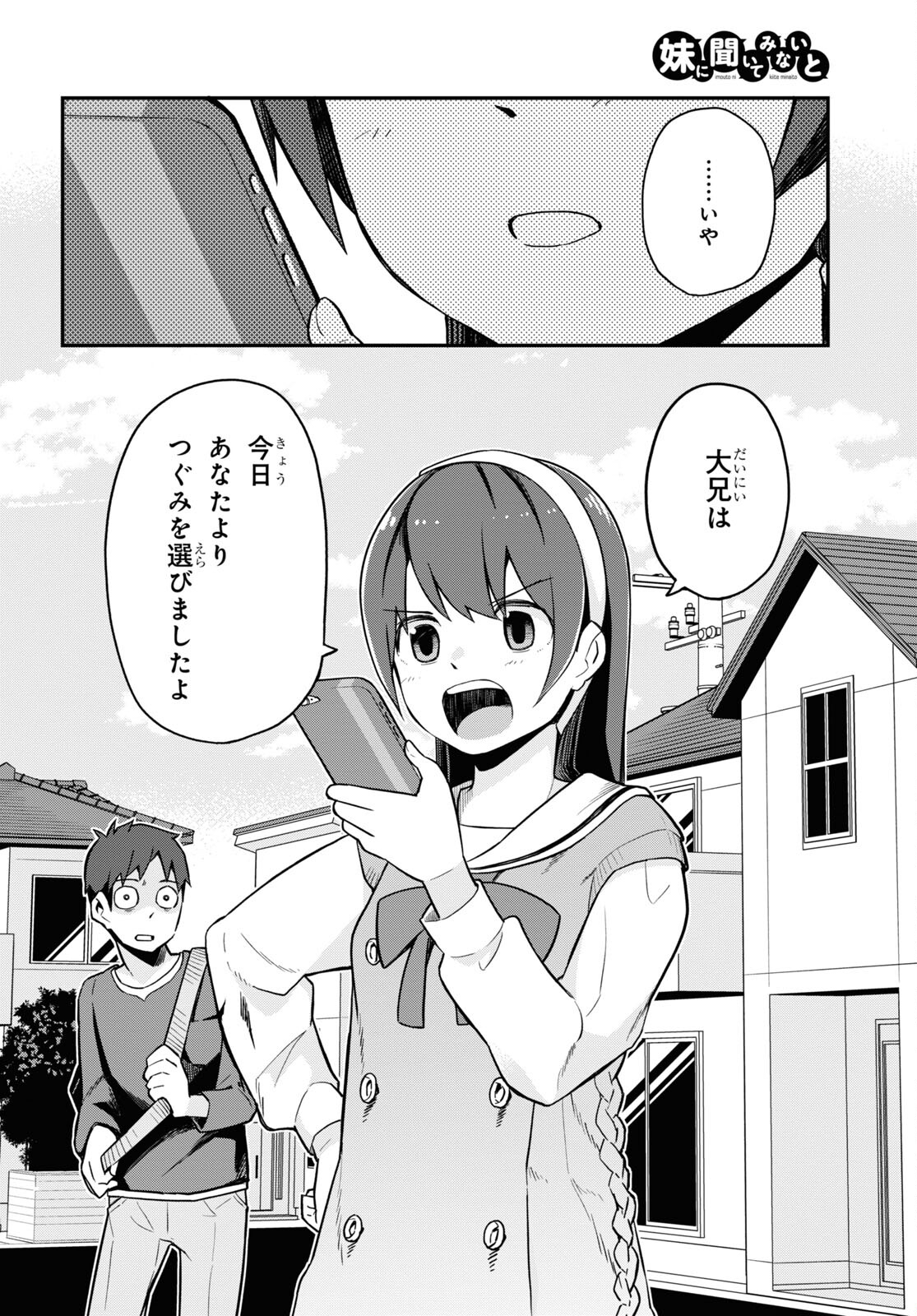 妹に聞いてみないと 第6話 - Page 28