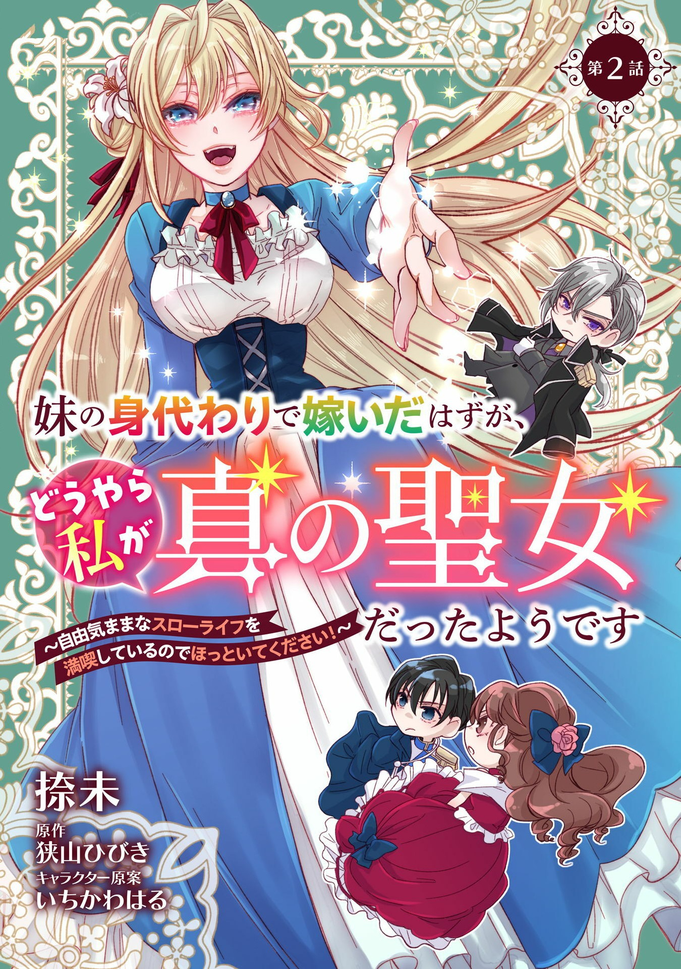 妹の身代わりで嫁いだはずが、どうやら私が真の聖女だったようです 妹の身代わりで嫁いだはずが、どうやら私が真の聖女だったようです～自由気ままなスローライフを満喫しているのでほっといてください！～ 第2話 - Page 1