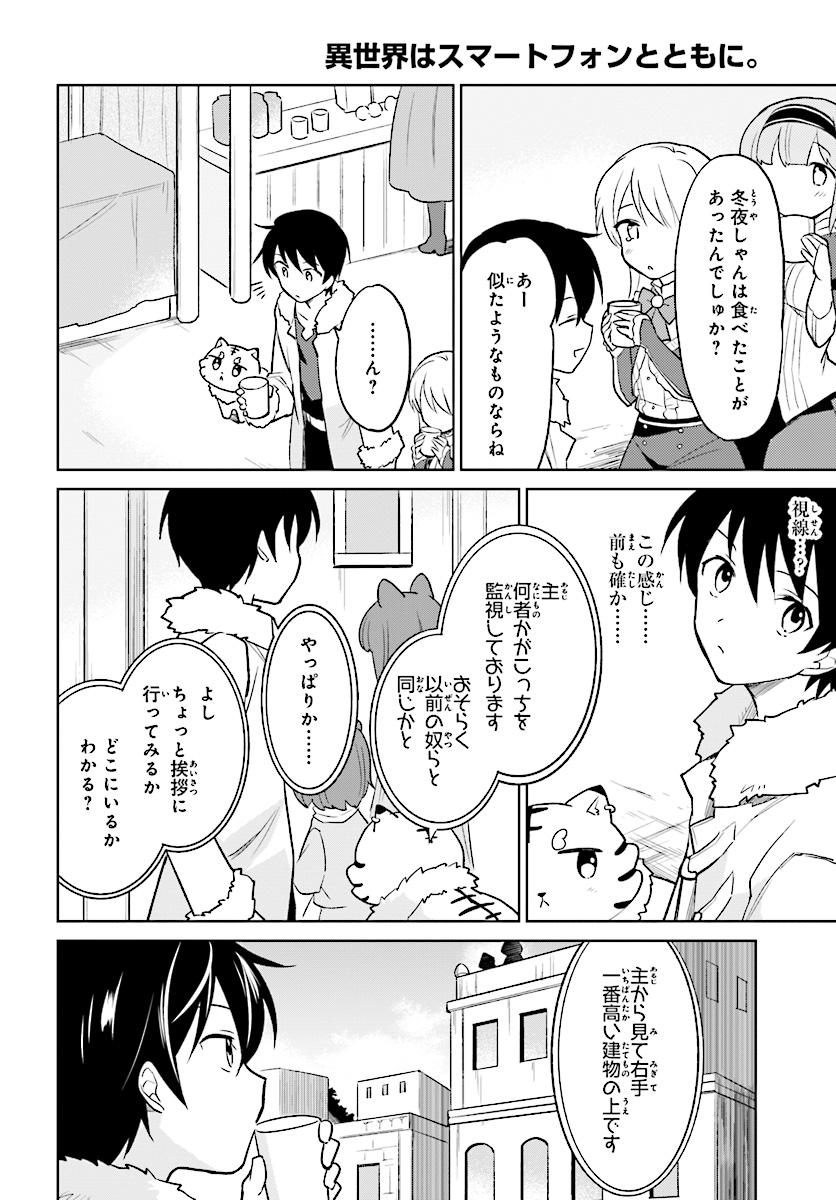 異世界はスマートフォンとともに。 第22話 - Page 4