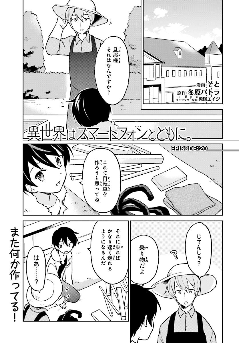 異世界はスマートフォンとともに。 第23話 - Page 1