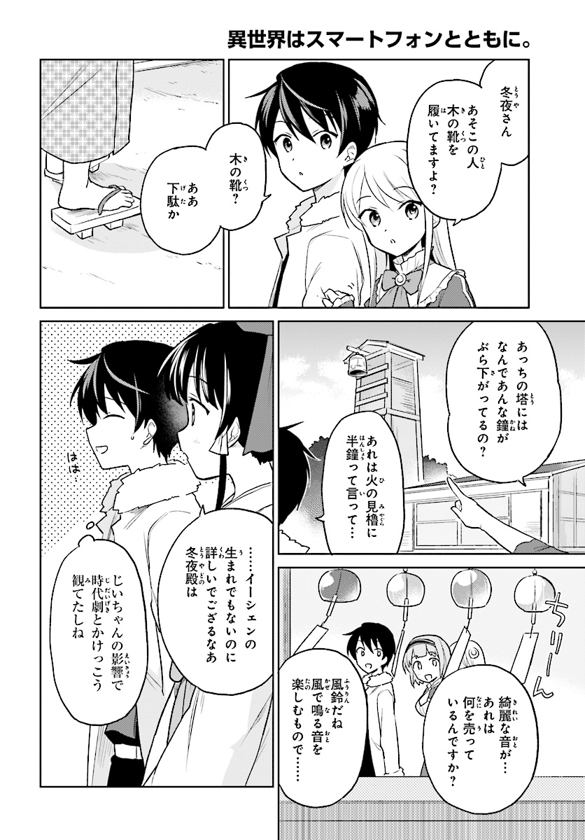 異世界はスマートフォンとともに。 第25話 - Page 4