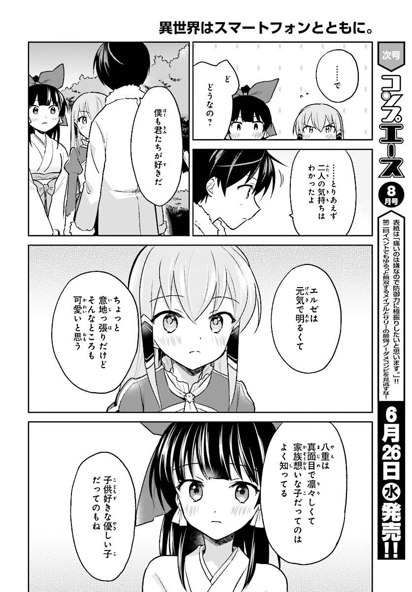 異世界はスマートフォンとともに。 第32話 - Page 20