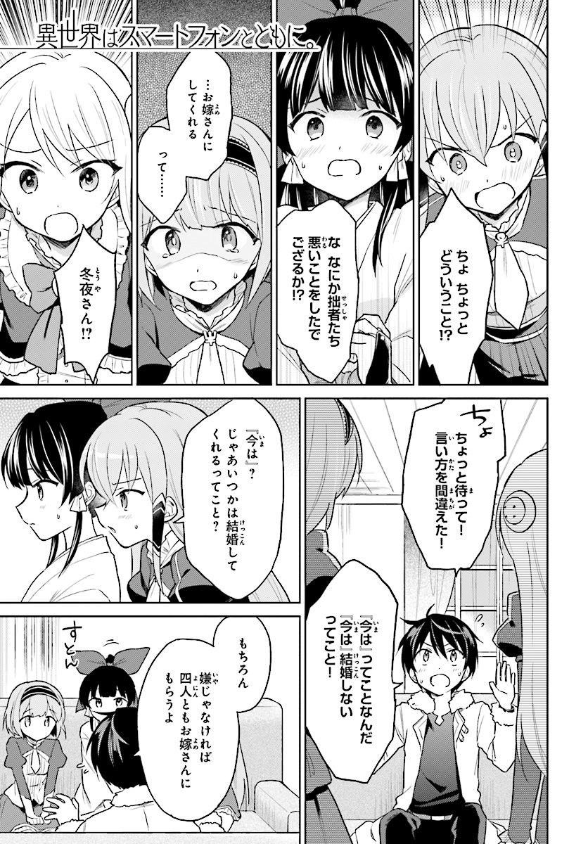 異世界はスマートフォンとともに。 第33話 - Page 1