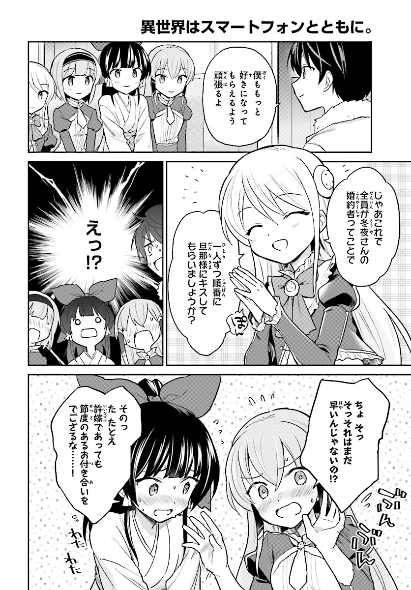 異世界はスマートフォンとともに。 第33話 - Page 4