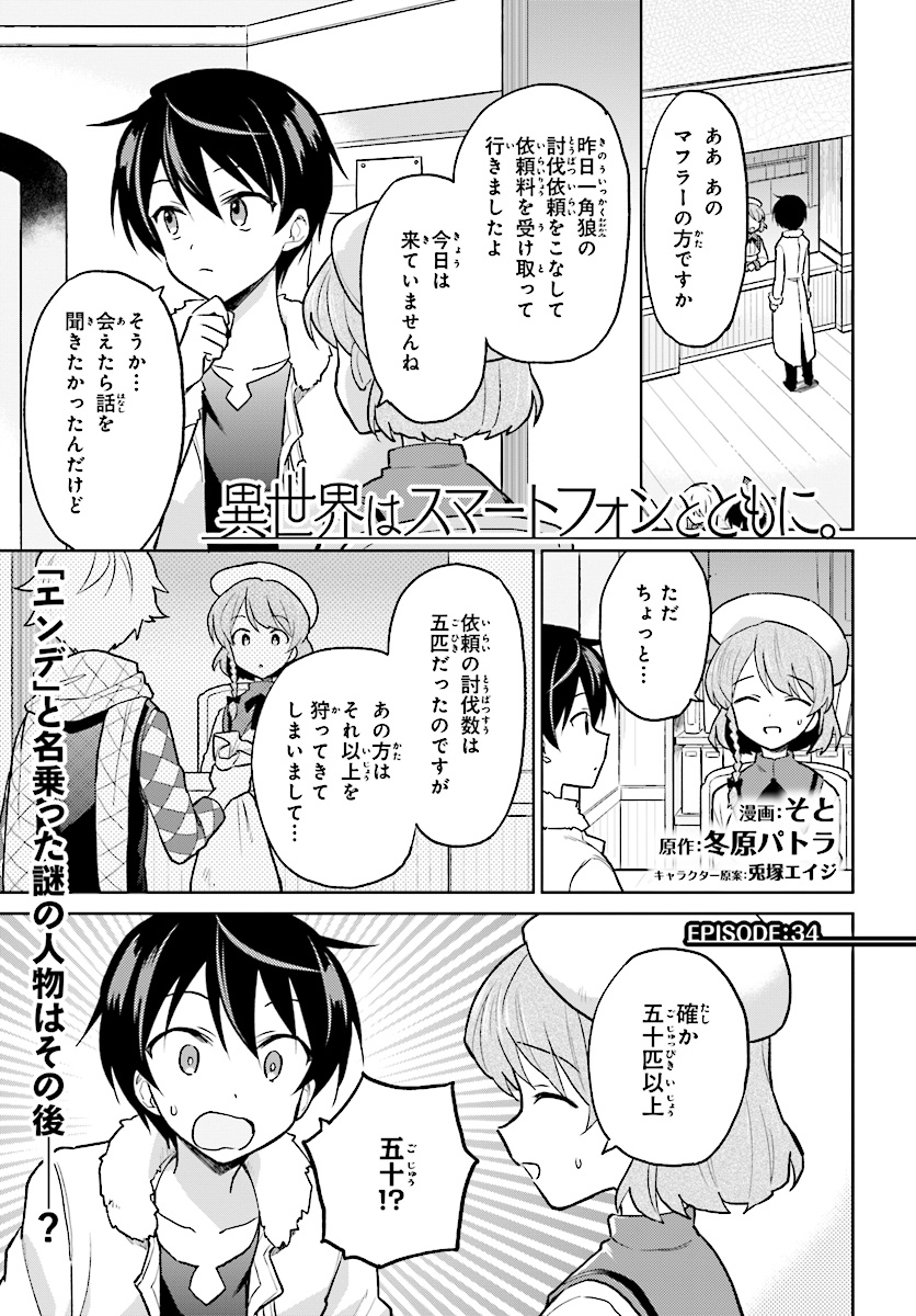 異世界はスマートフォンとともに。 第34話 - Page 1