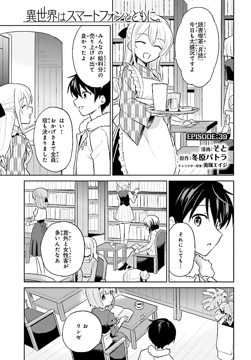 異世界はスマートフォンとともに。 第39話 - Page 1