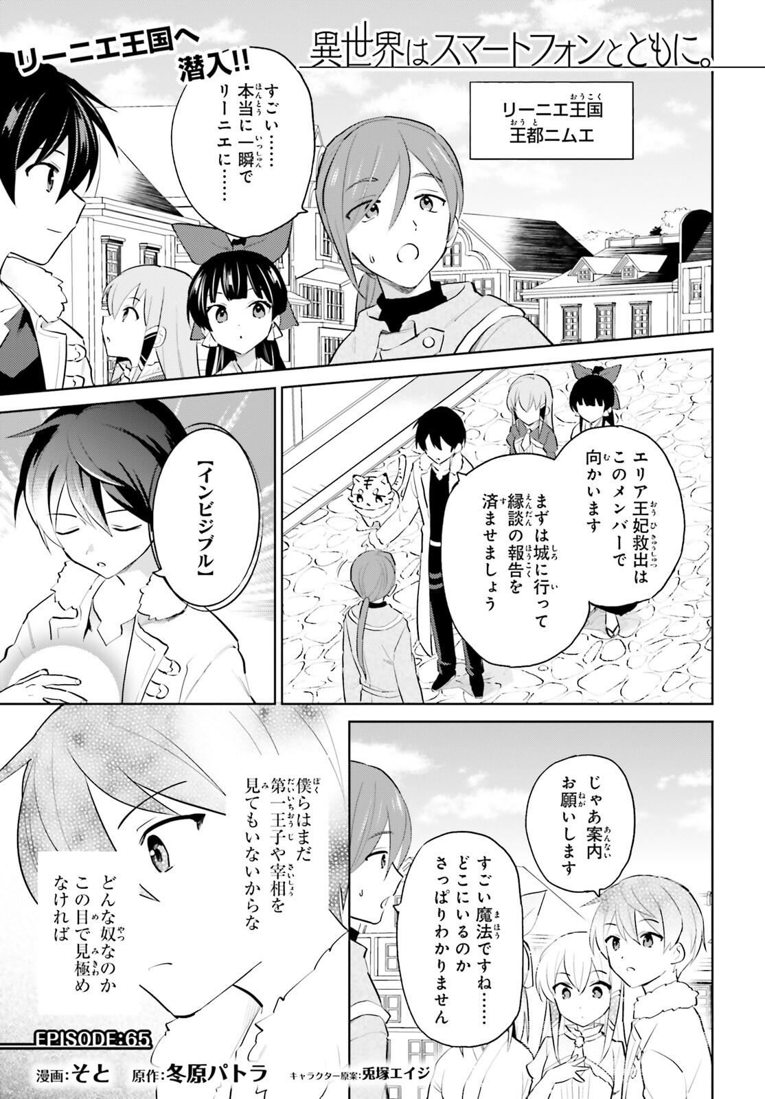 異世界はスマートフォンとともに。 第65話 - Page 1