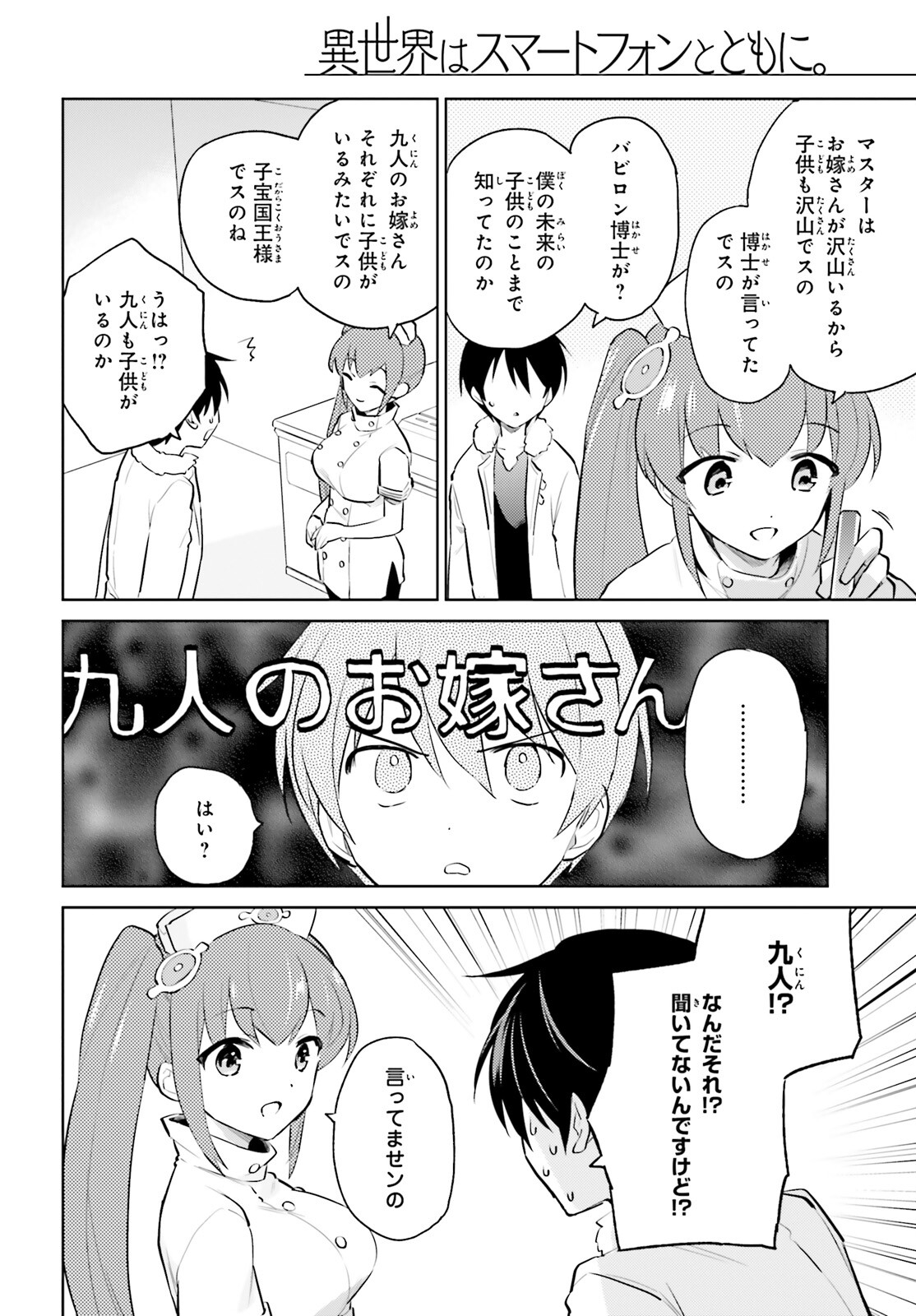 異世界はスマートフォンとともに。 第66話 - Page 6