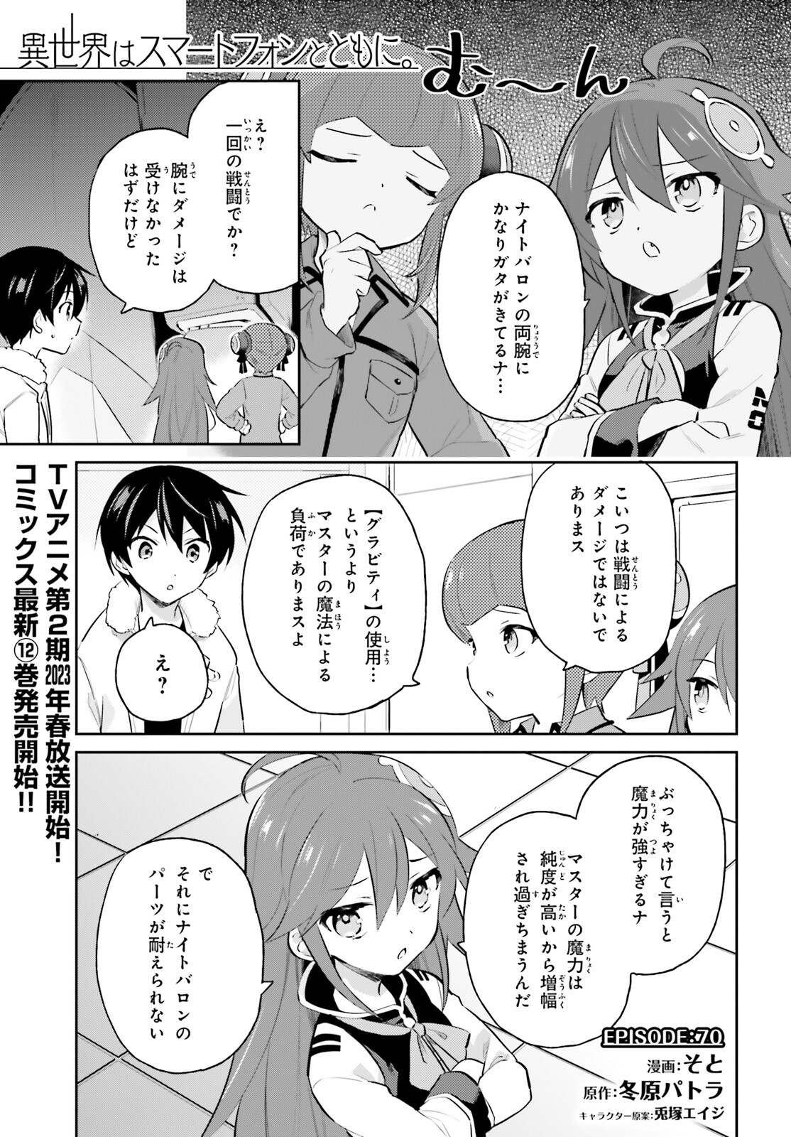 異世界はスマートフォンとともに。 第70話 - Page 1