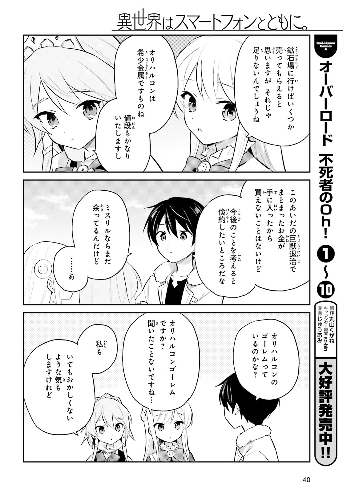 異世界はスマートフォンとともに。 第70話 - Page 12