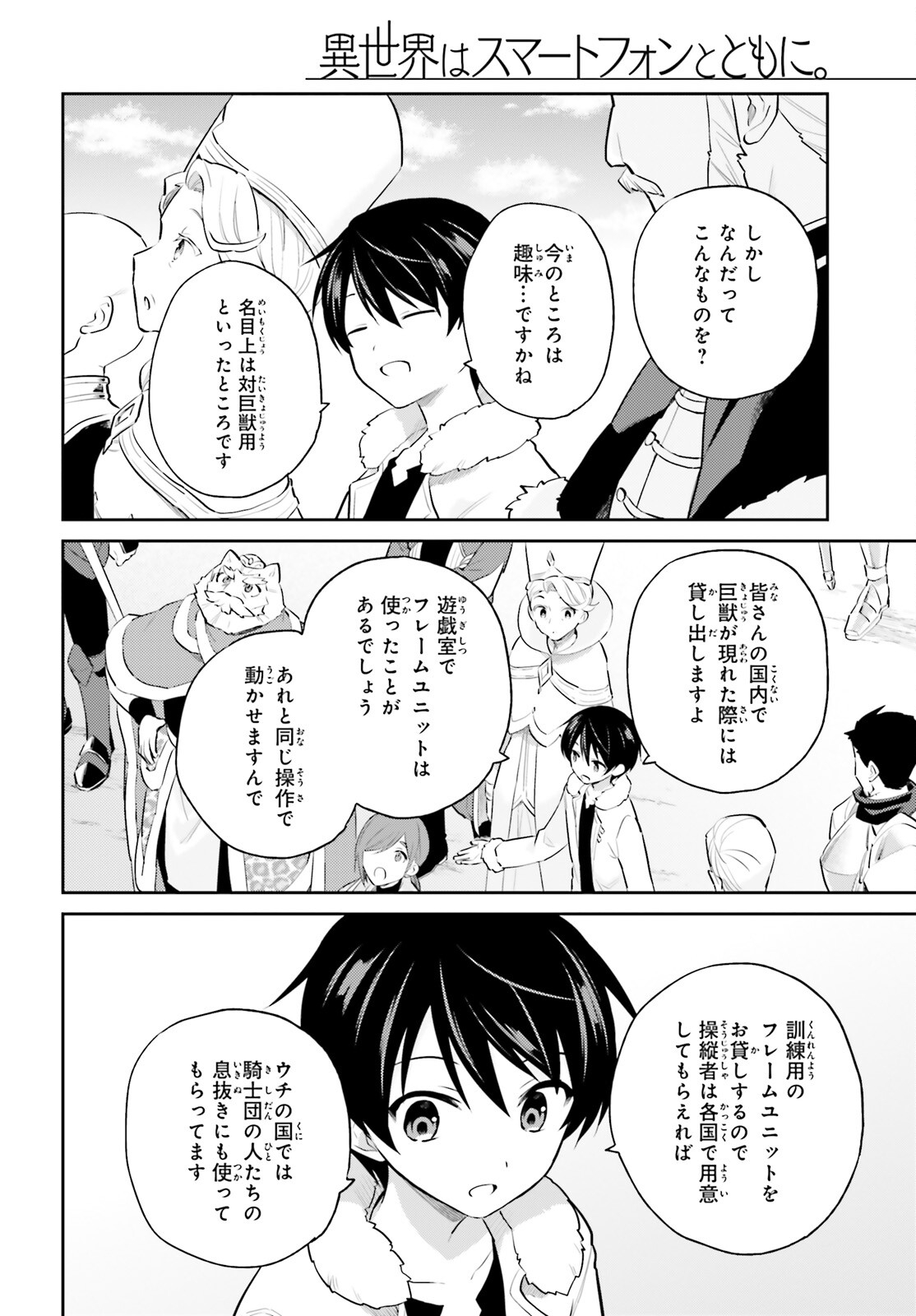 異世界はスマートフォンとともに。 第71話 - Page 6