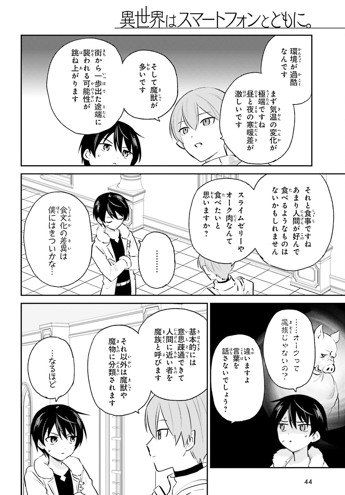 異世界はスマートフォンとともに。 第88話 - Page 4