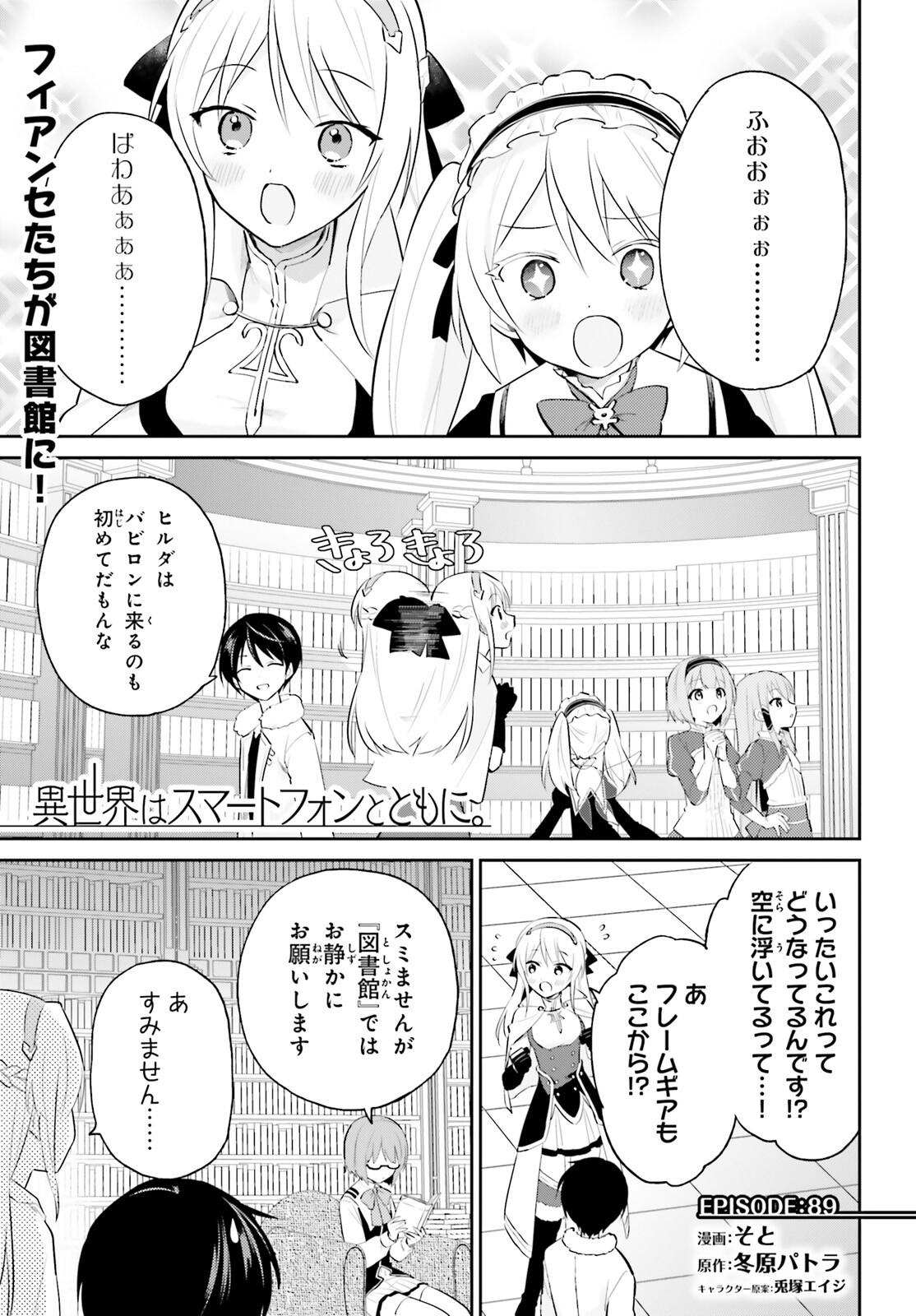 異世界はスマートフォンとともに。 第89話 - Page 1