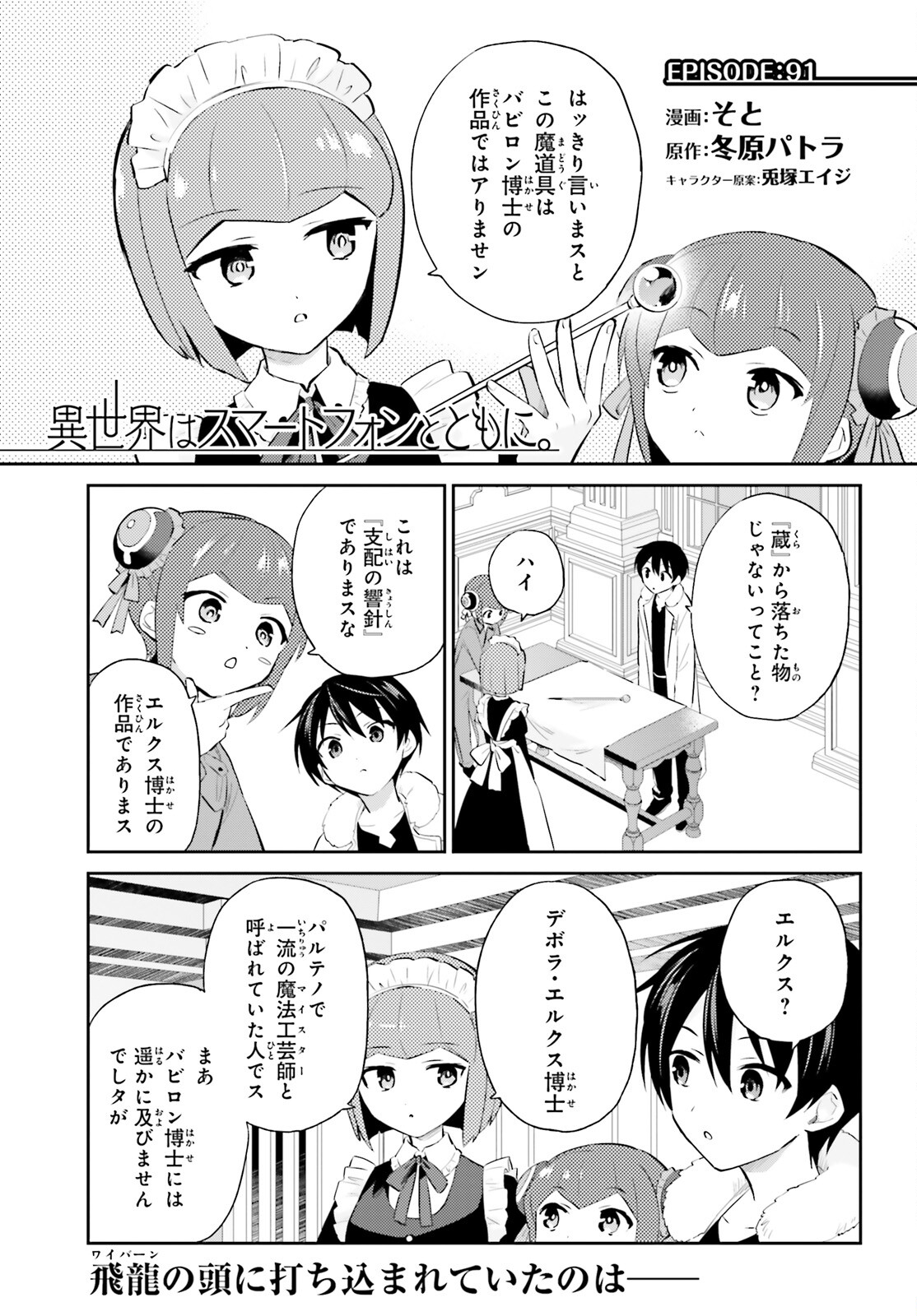 異世界はスマートフォンとともに。 第91話 - Page 1