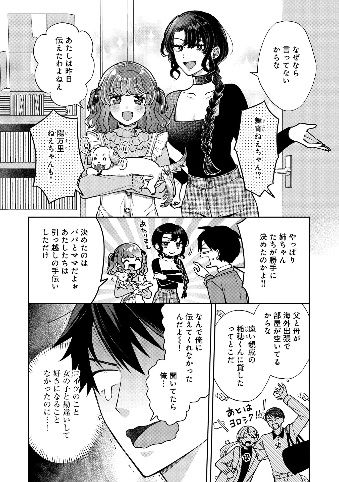 稲穂くんは偽カノジョのはずなのに 第2話 - Page 4