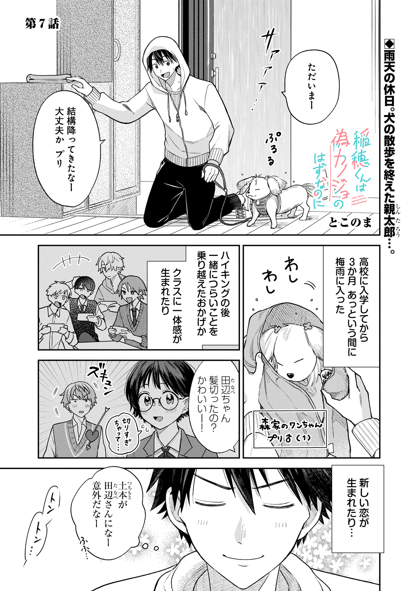 稲穂くんは偽カノジョのはずなのに 第7話 - Page 1