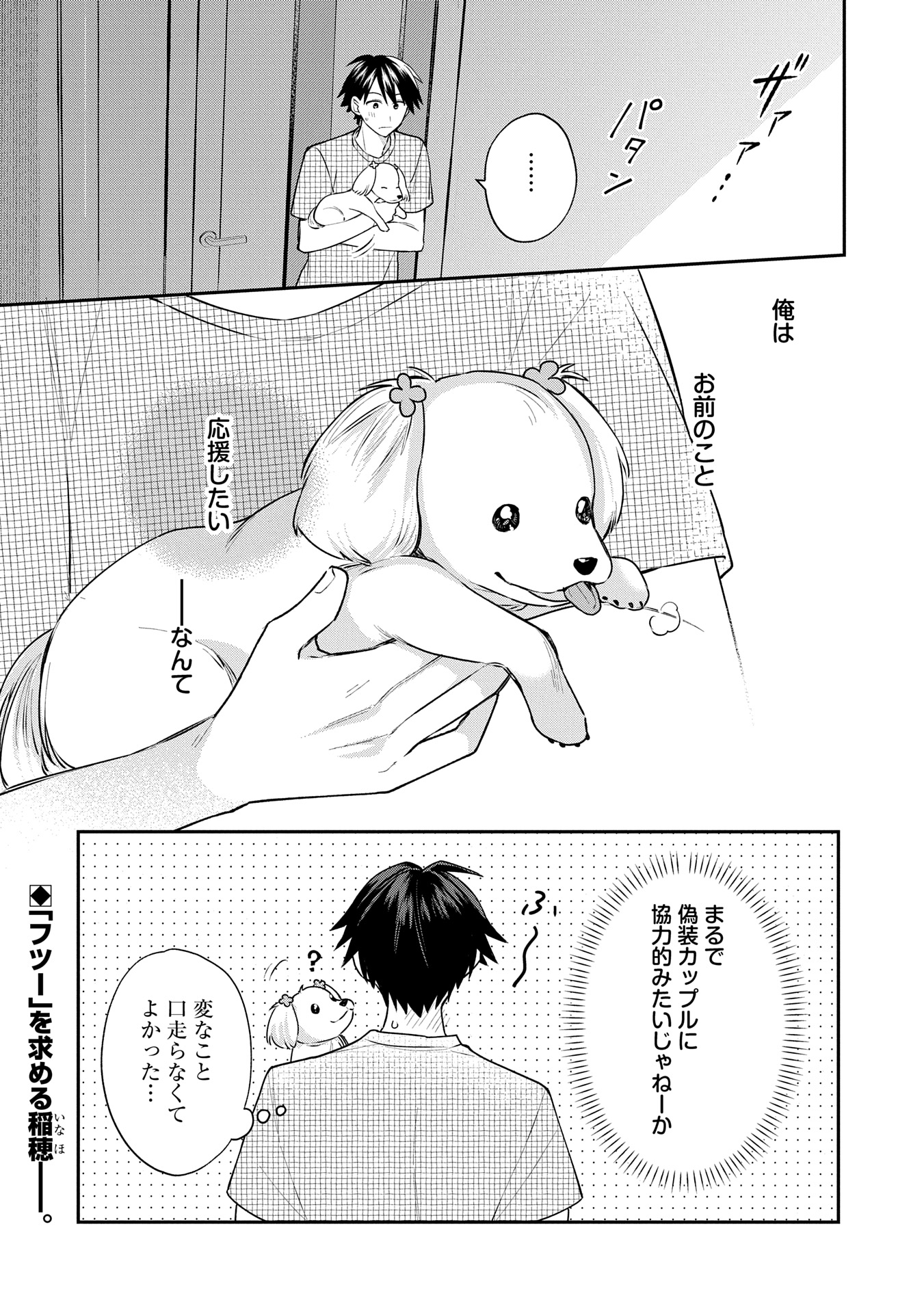 稲穂くんは偽カノジョのはずなのに 第7話 - Page 14