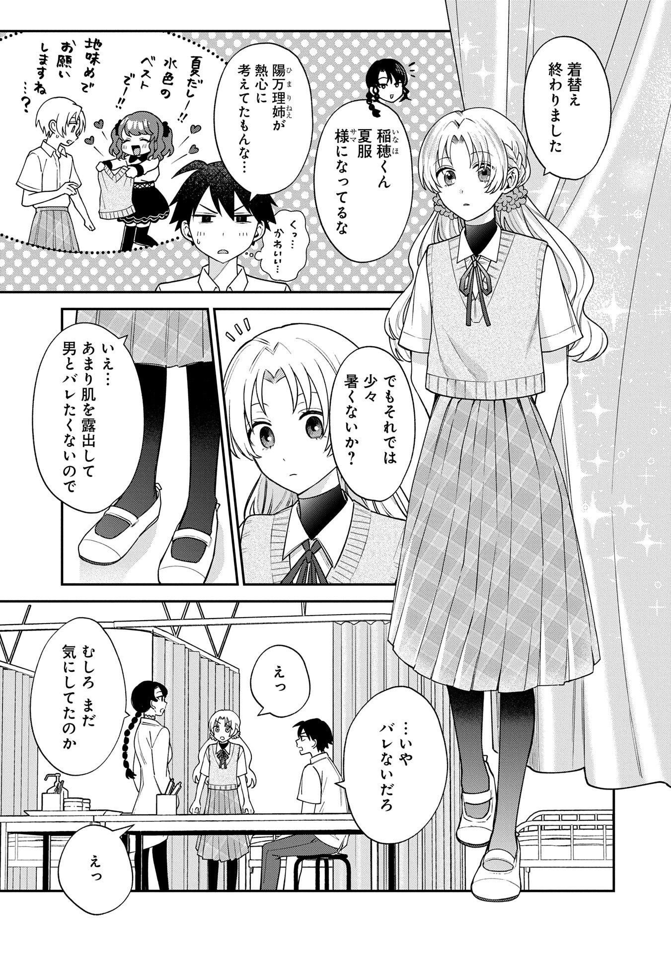 稲穂くんは偽カノジョのはずなのに 第8話 - Page 3