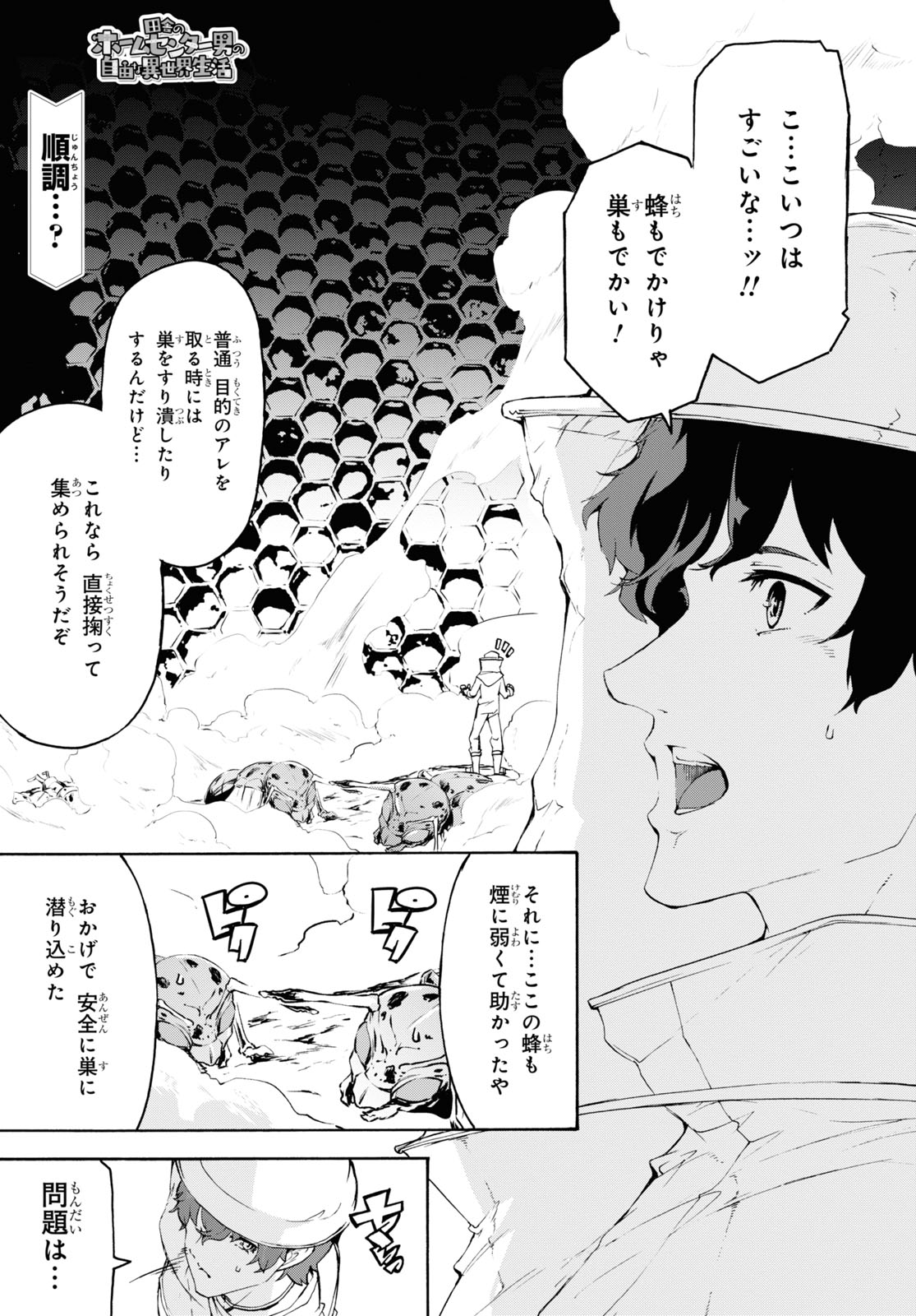 田舎のホームセンター男の自由な異世界生活 第35話 - Page 1