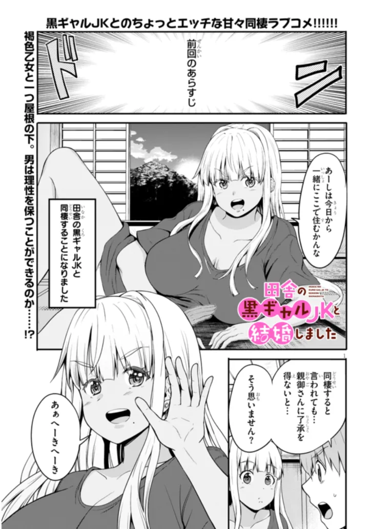 田舎の黒ギャルJKと結婚しました 第2.1話 - Page 1