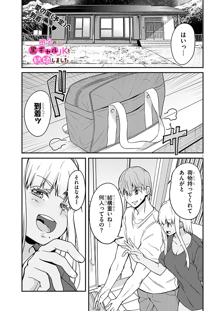 田舎の黒ギャルJKと結婚しました 第3.1話 - Page 2