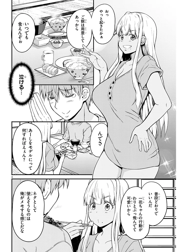 田舎の黒ギャルJKと結婚しました 第3.1話 - Page 9