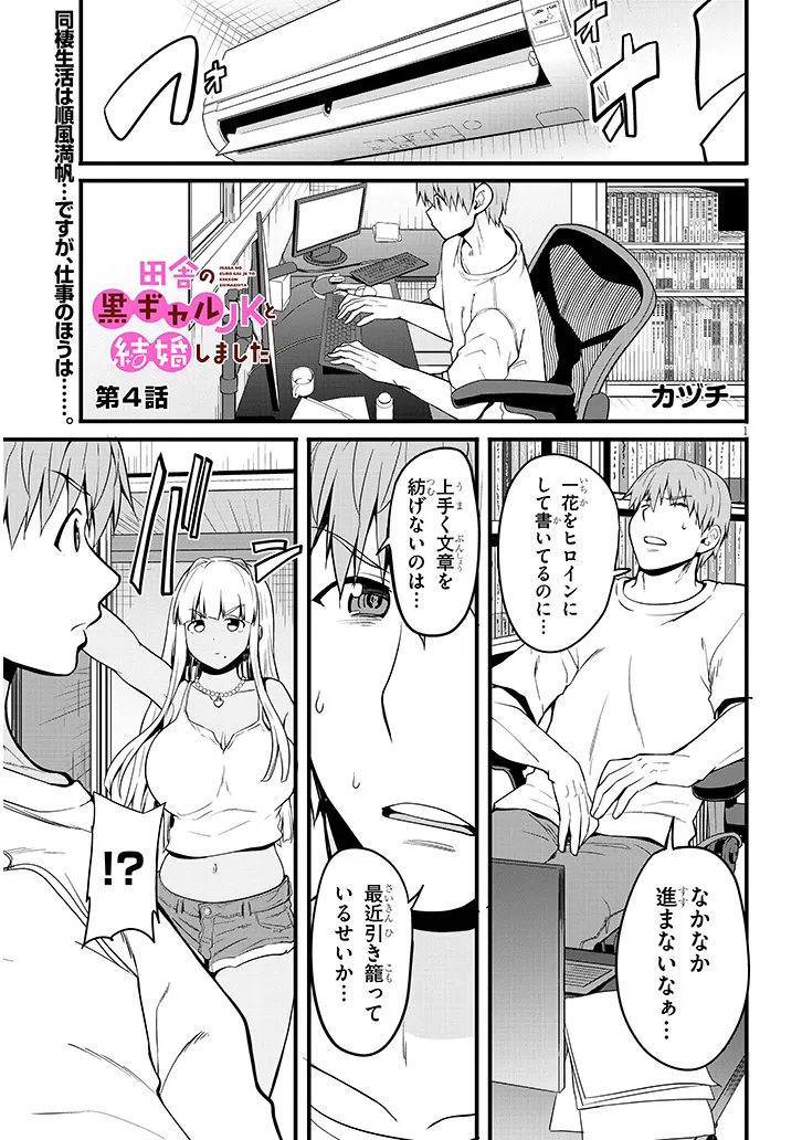 田舎の黒ギャルJKと結婚しました 第4.1話 - Page 1