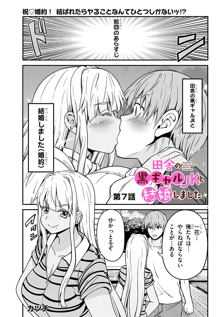 田舎の黒ギャルJKと結婚しました 第7.1話 - Page 1