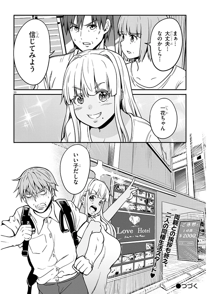 田舎の黒ギャルJKと結婚しました 第7.2話 - Page 11