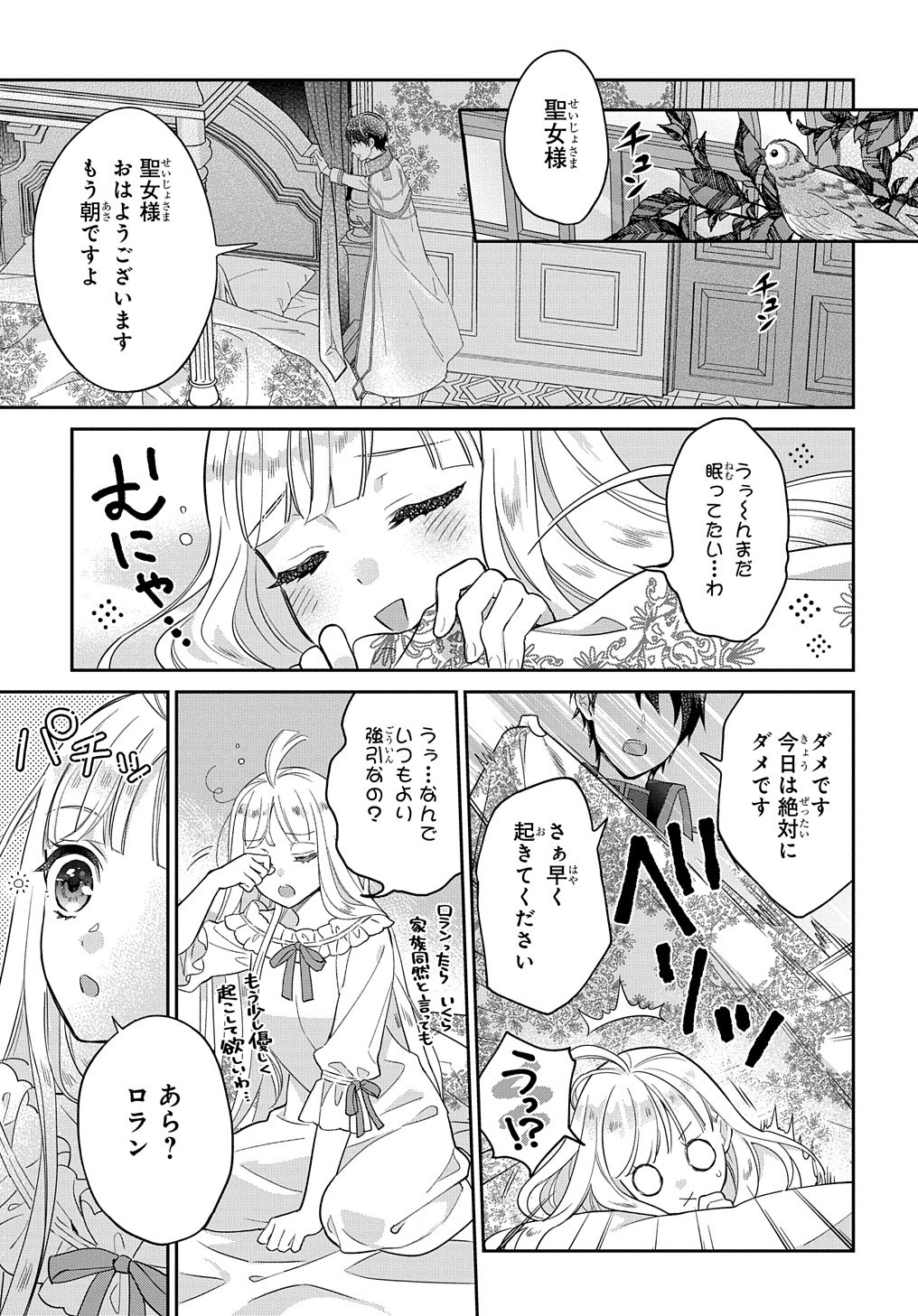 インチキ聖女と言われたので、国を出てのんびり暮らそうと思います 第1話 - Page 11