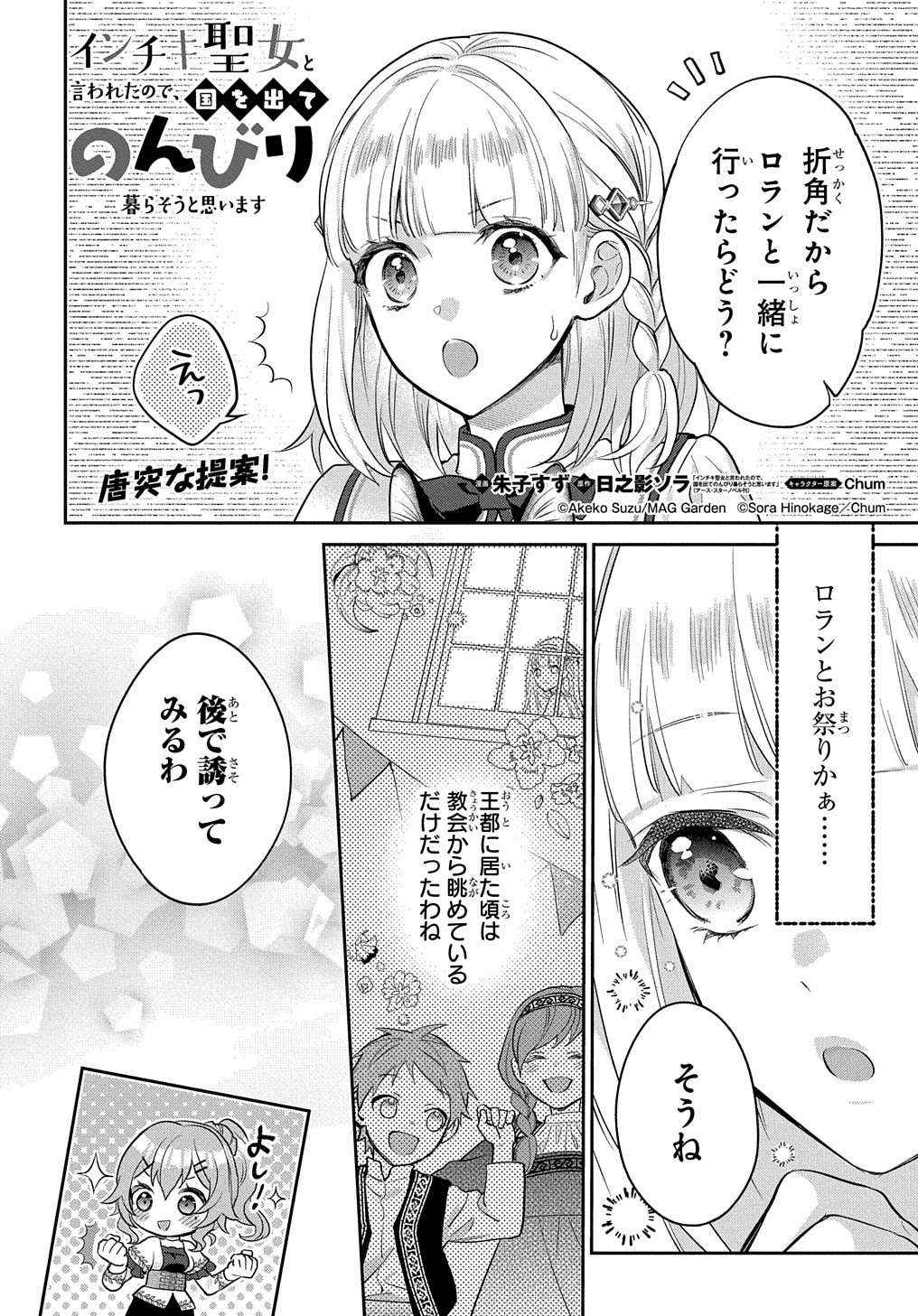 インチキ聖女と言われたので、国を出てのんびり暮らそうと思います 第11話 - Page 4