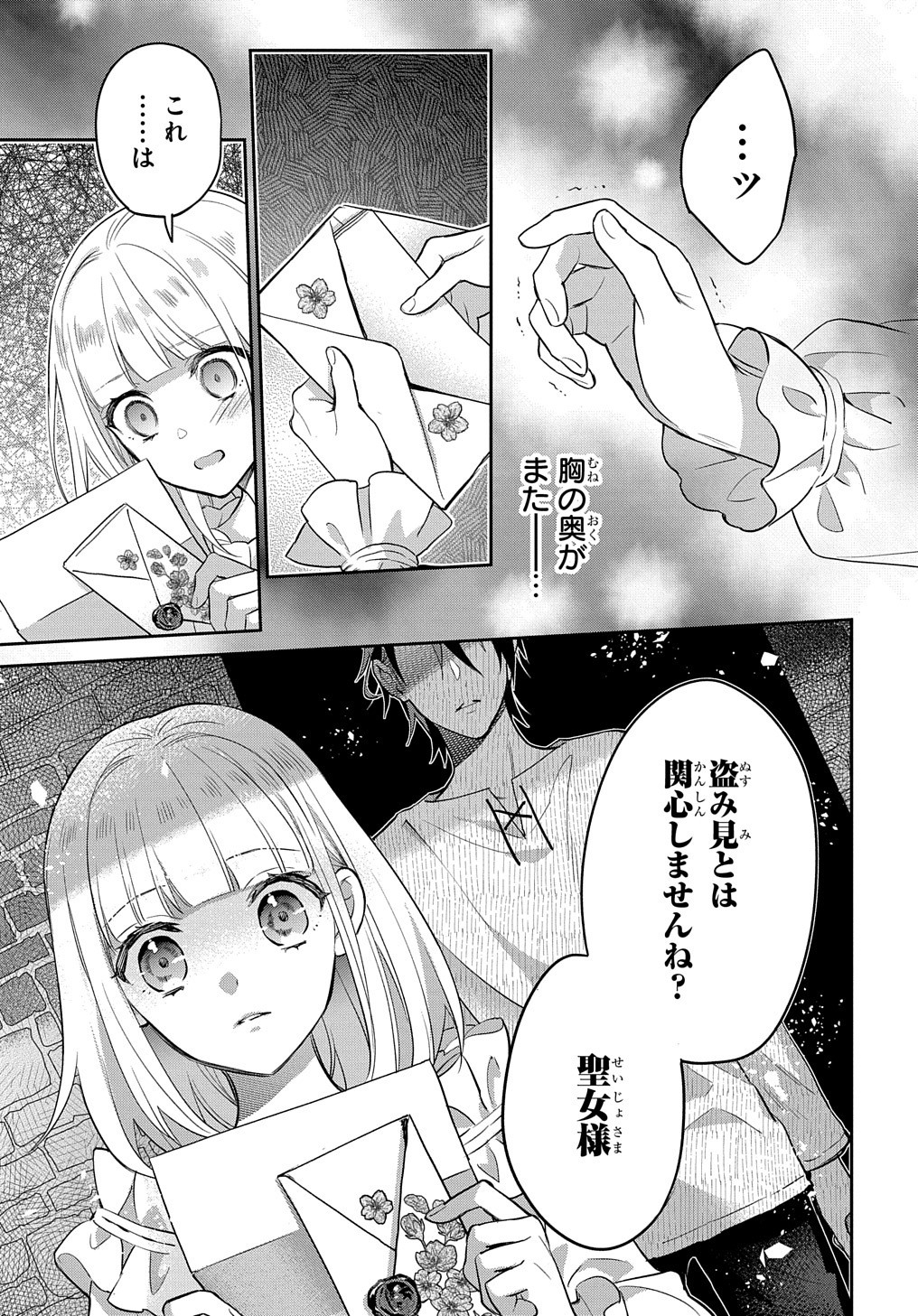 インチキ聖女と言われたので、国を出てのんびり暮らそうと思います 第11話 - Page 29