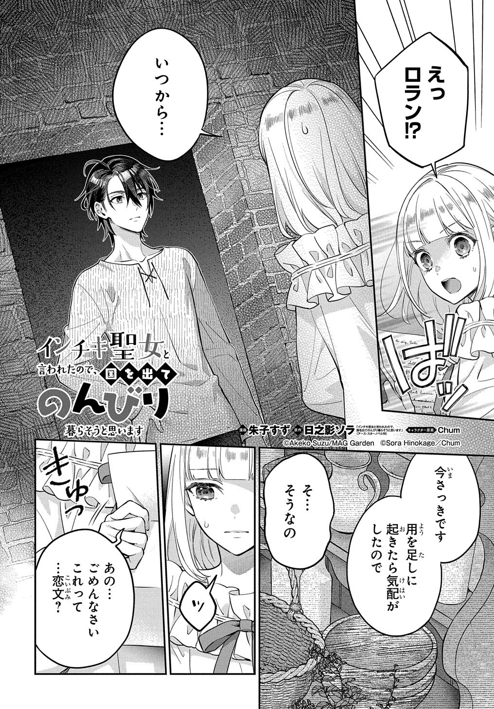 インチキ聖女と言われたので、国を出てのんびり暮らそうと思います 第12話 - Page 1