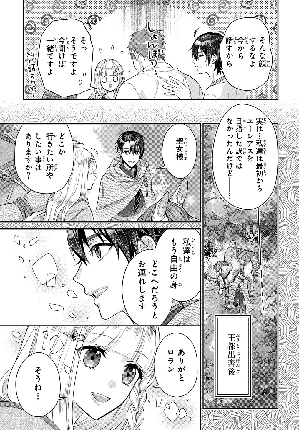 インチキ聖女と言われたので、国を出てのんびり暮らそうと思います 第18話 - Page 9