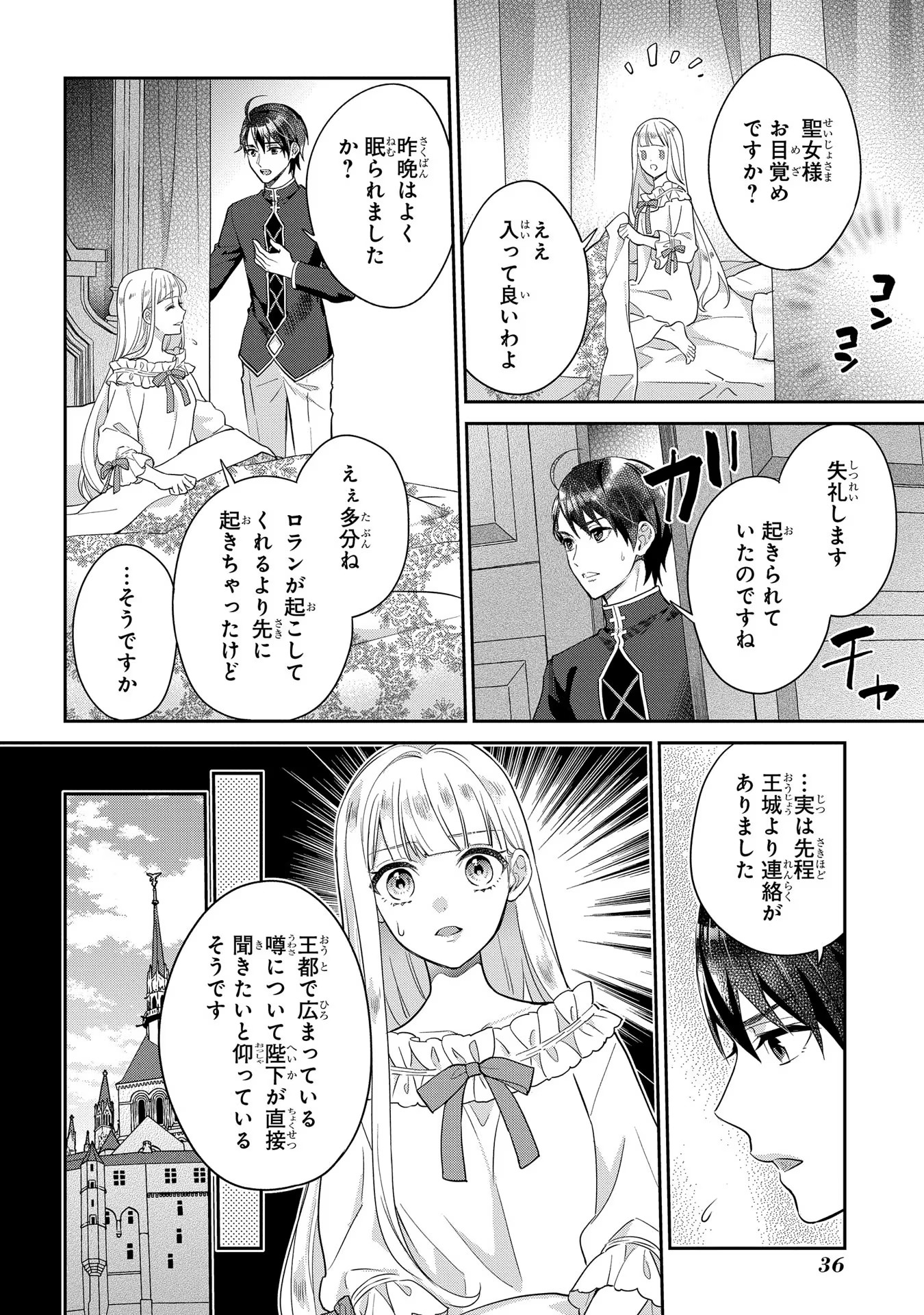 インチキ聖女と言われたので、国を出てのんびり暮らそうと思います 第2 - missing話 - Page 8