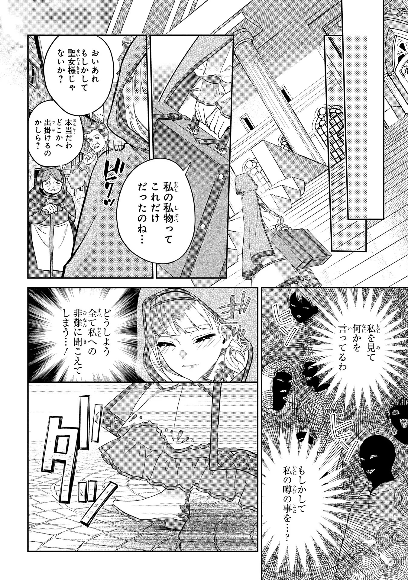 インチキ聖女と言われたので、国を出てのんびり暮らそうと思います 第2 - missing話 - Page 18