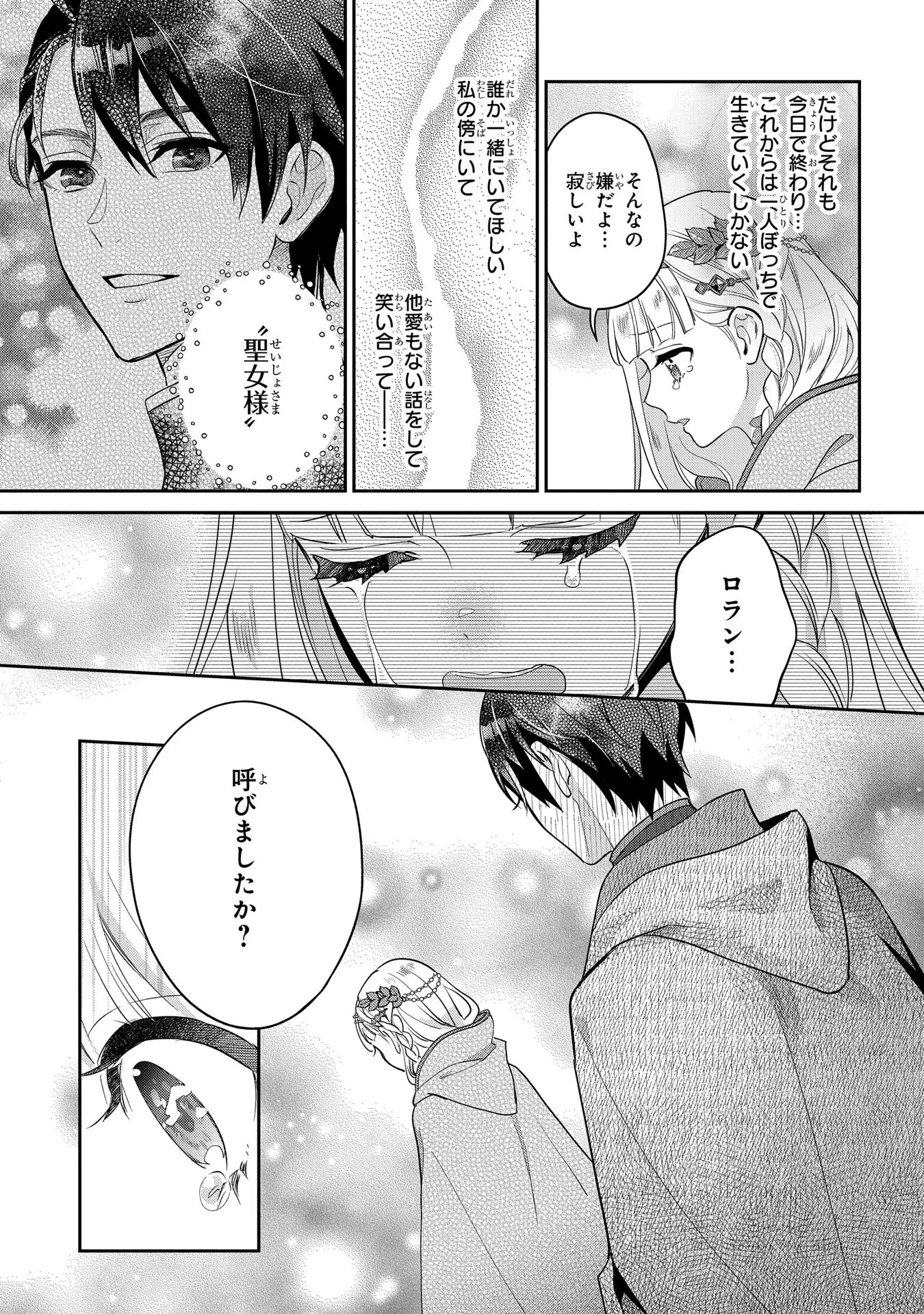 インチキ聖女と言われたので、国を出てのんびり暮らそうと思います 第2 - missing話 - Page 21