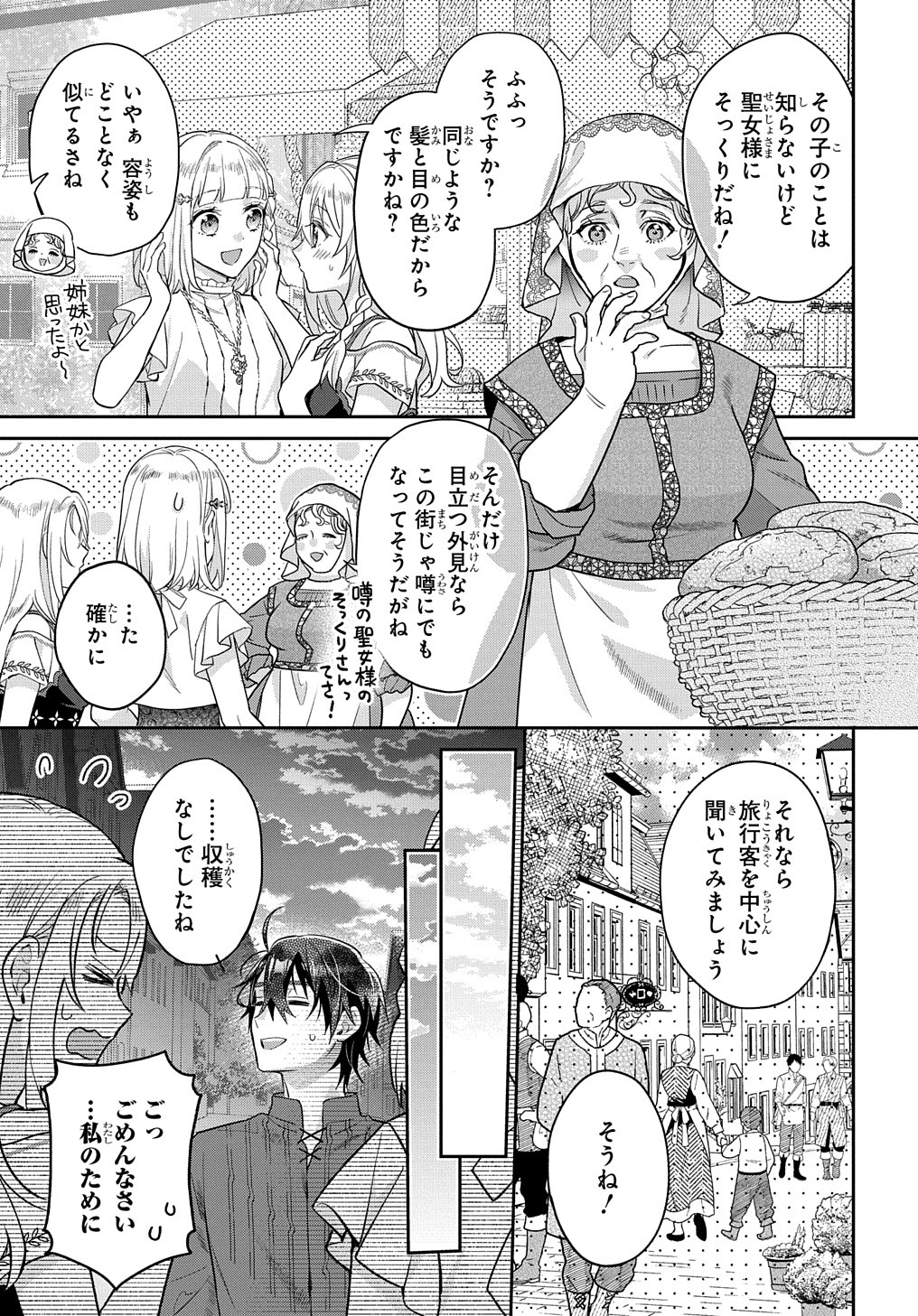 インチキ聖女と言われたので、国を出てのんびり暮らそうと思います 第24話 - Page 30