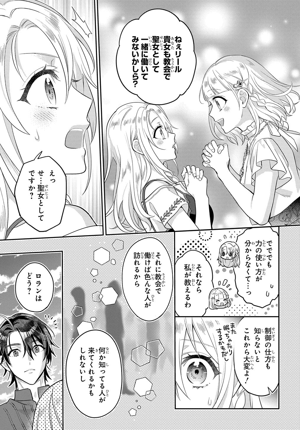 インチキ聖女と言われたので、国を出てのんびり暮らそうと思います 第24話 - Page 32