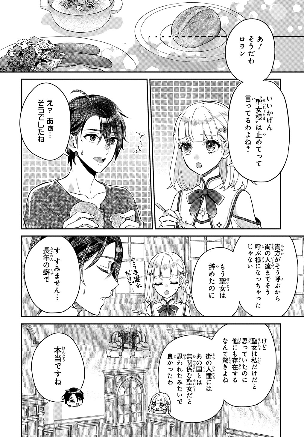 インチキ聖女と言われたので、国を出てのんびり暮らそうと思います 第3話 - Page 6