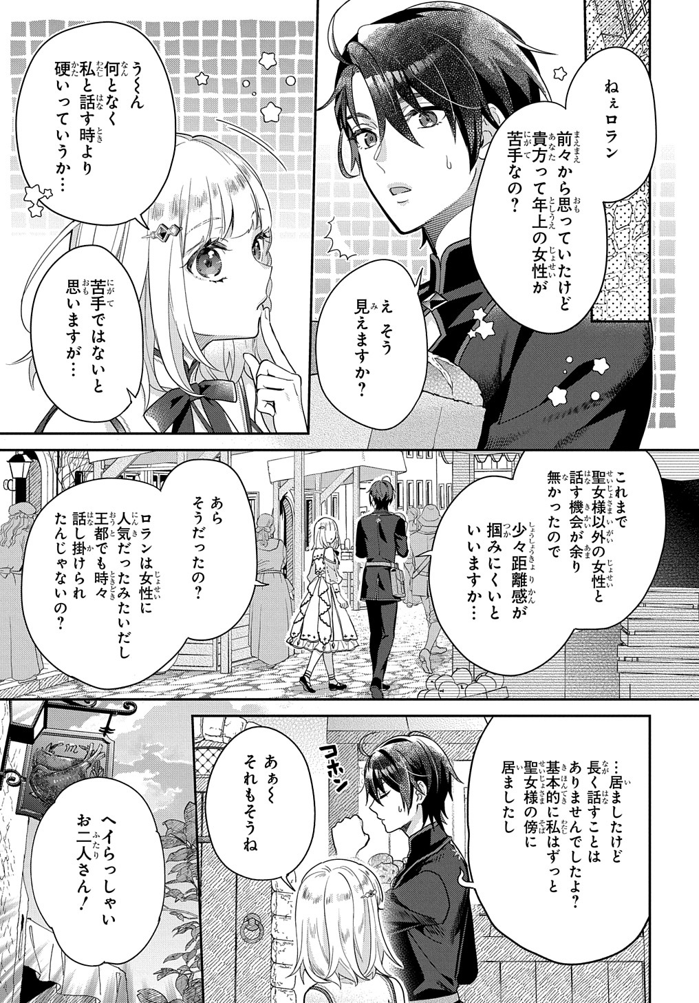 インチキ聖女と言われたので、国を出てのんびり暮らそうと思います 第3話 - Page 17