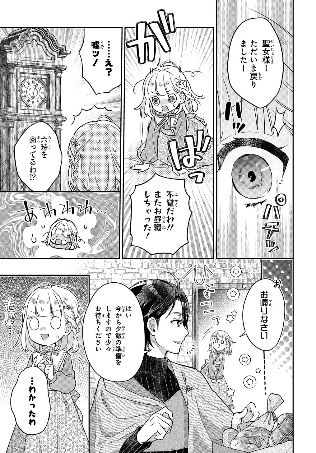 インチキ聖女と言われたので、国を出てのんびり暮らそうと思います 第4話 - Page 23