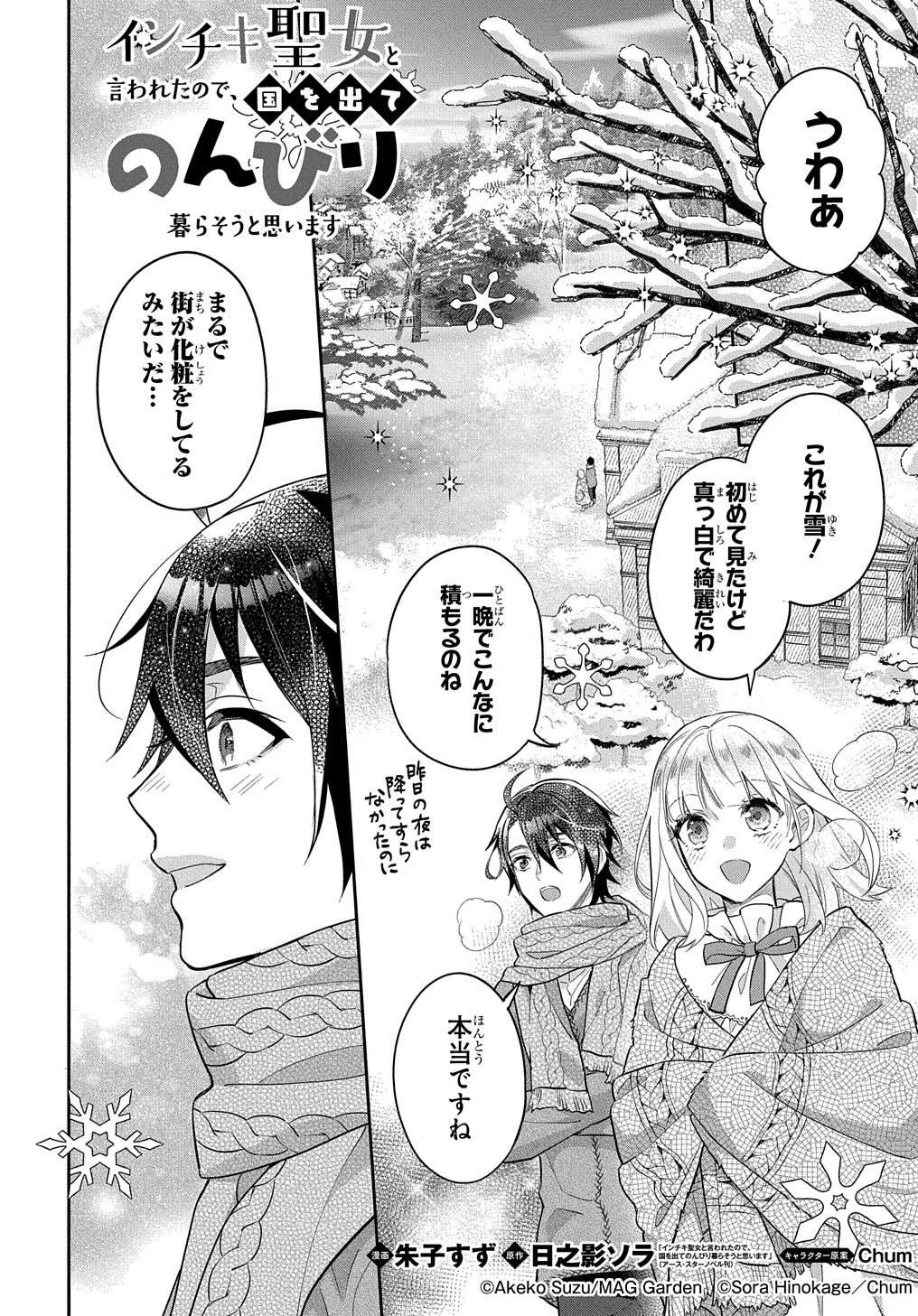 インチキ聖女と言われたので、国を出てのんびり暮らそうと思います 第6話 - Page 2