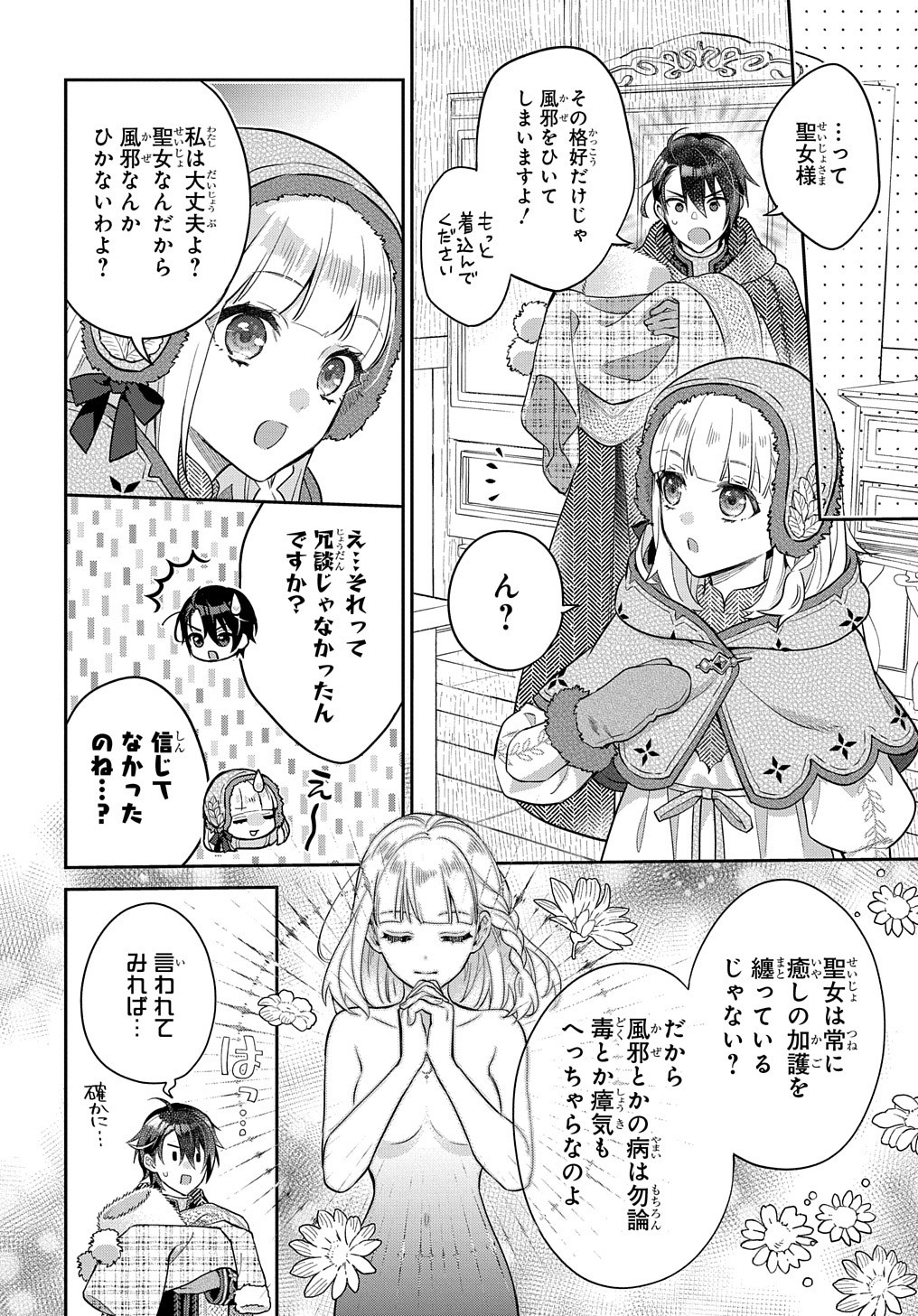 インチキ聖女と言われたので、国を出てのんびり暮らそうと思います 第6話 - Page 4