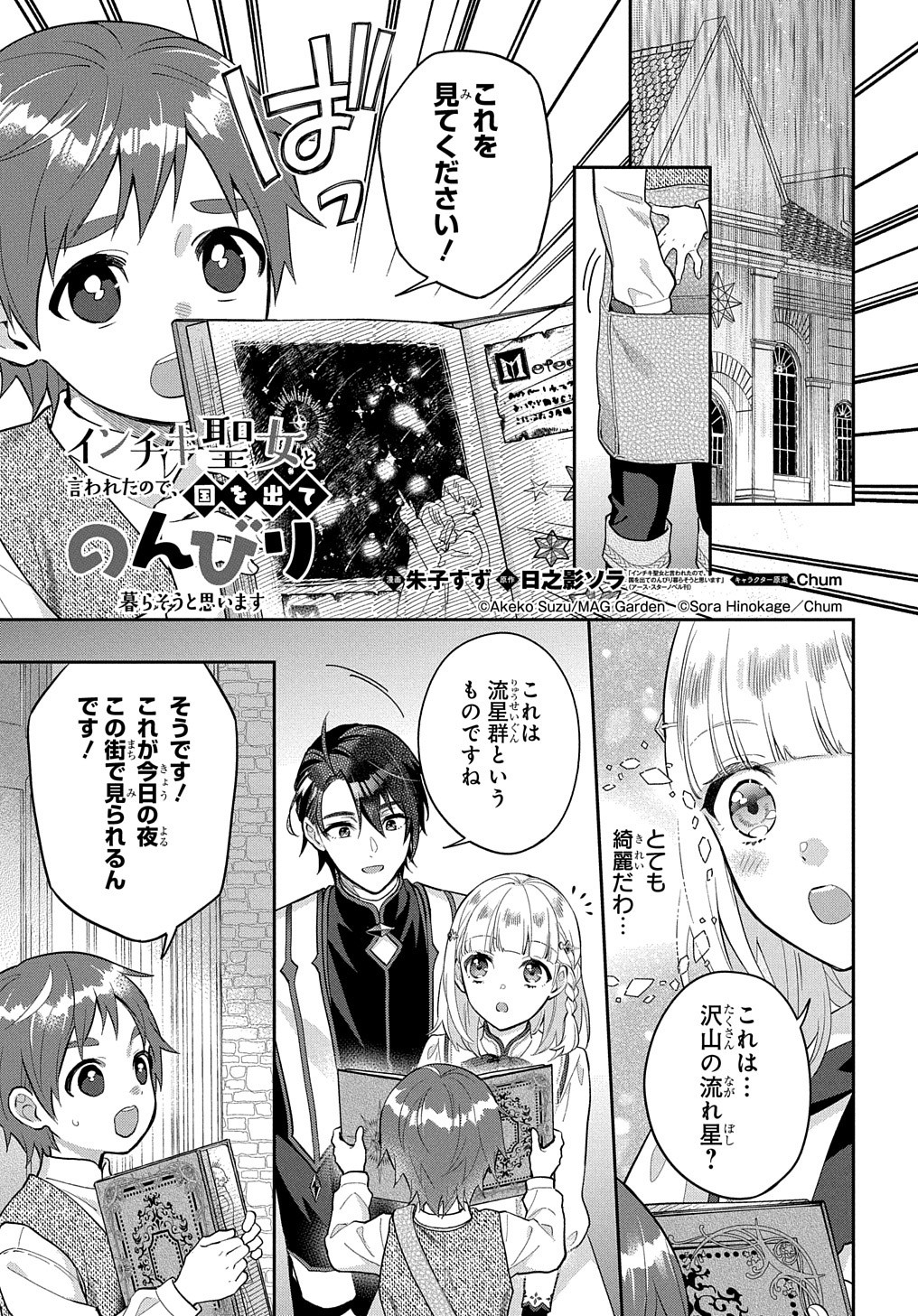 インチキ聖女と言われたので、国を出てのんびり暮らそうと思います 第7話 - Page 1