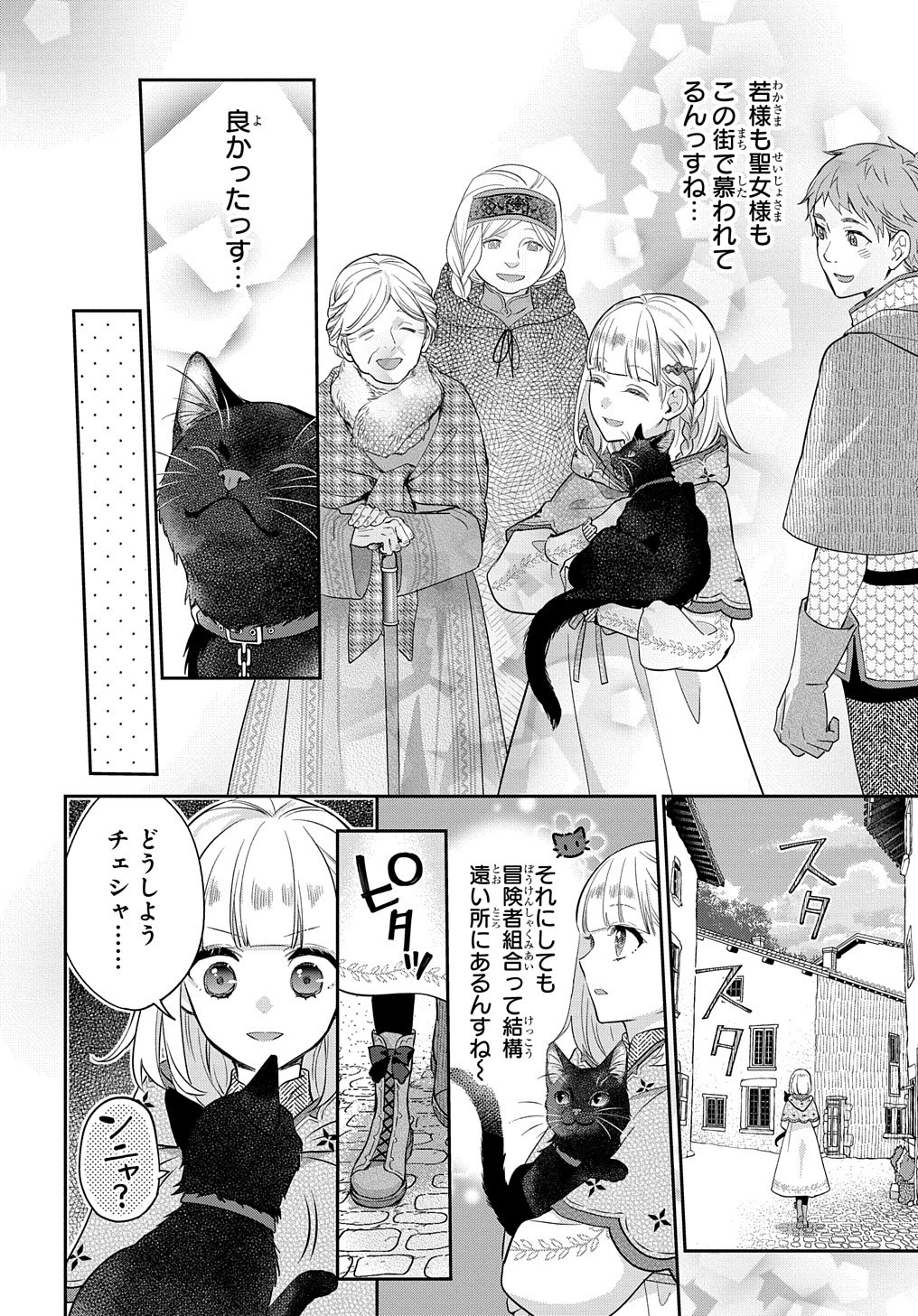 インチキ聖女と言われたので、国を出てのんびり暮らそうと思います 第8話 - Page 25