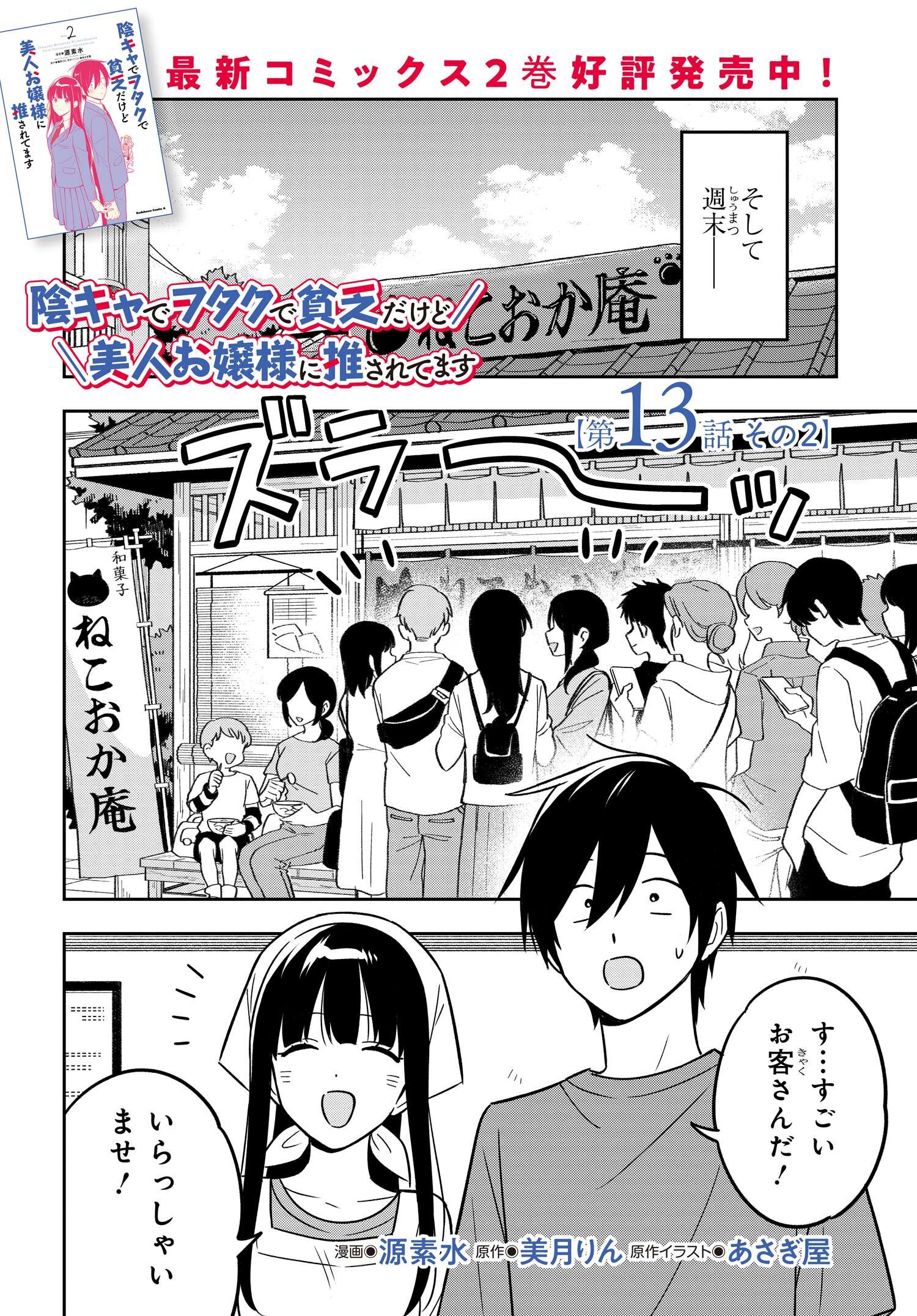 陰キャでヲタクで貧乏だけど美人お嬢様に推されてます 第13.2話 - Page 2