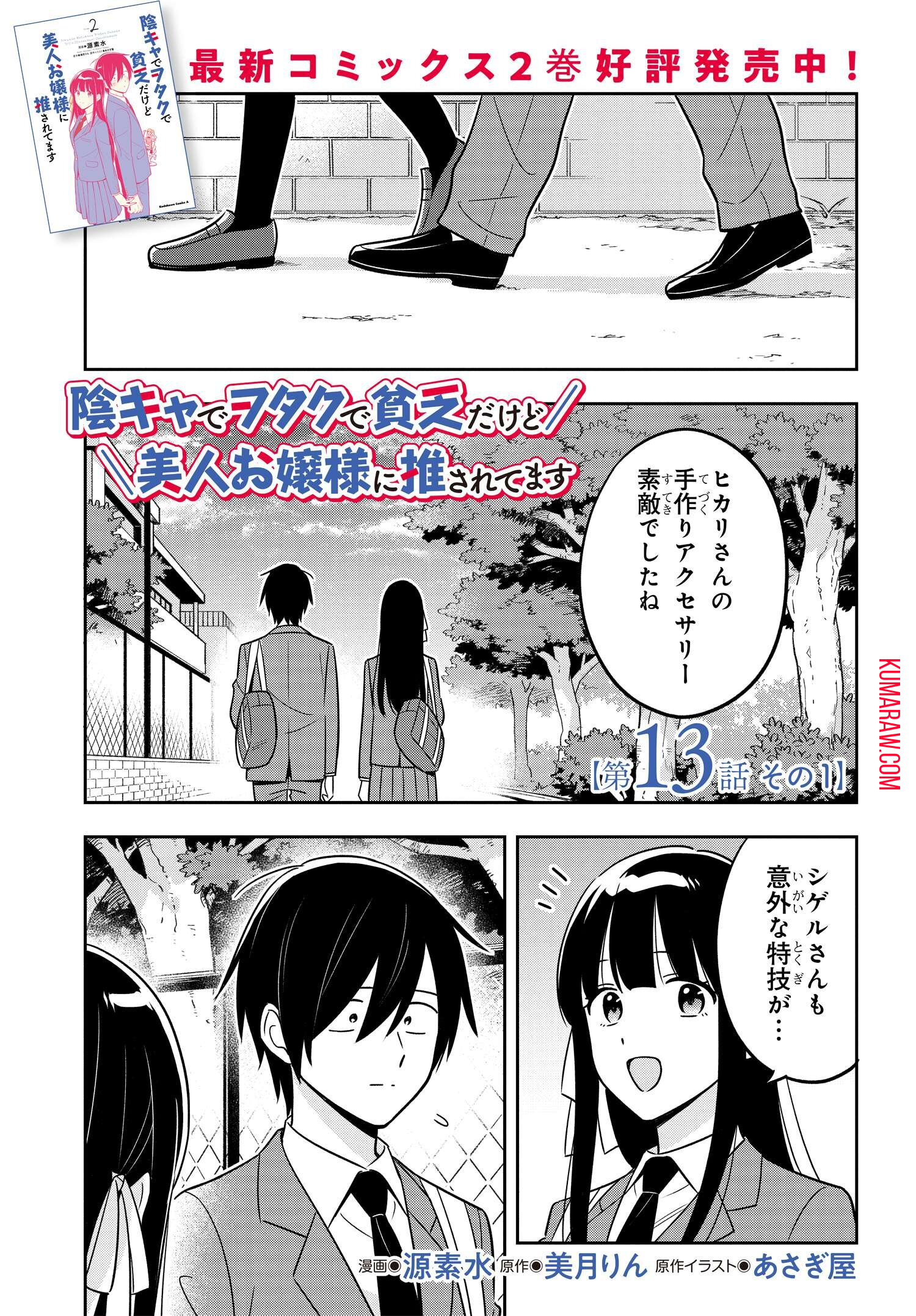 陰キャでヲタクで貧乏だけど美人お嬢様に推されてます 第13話 - Page 2